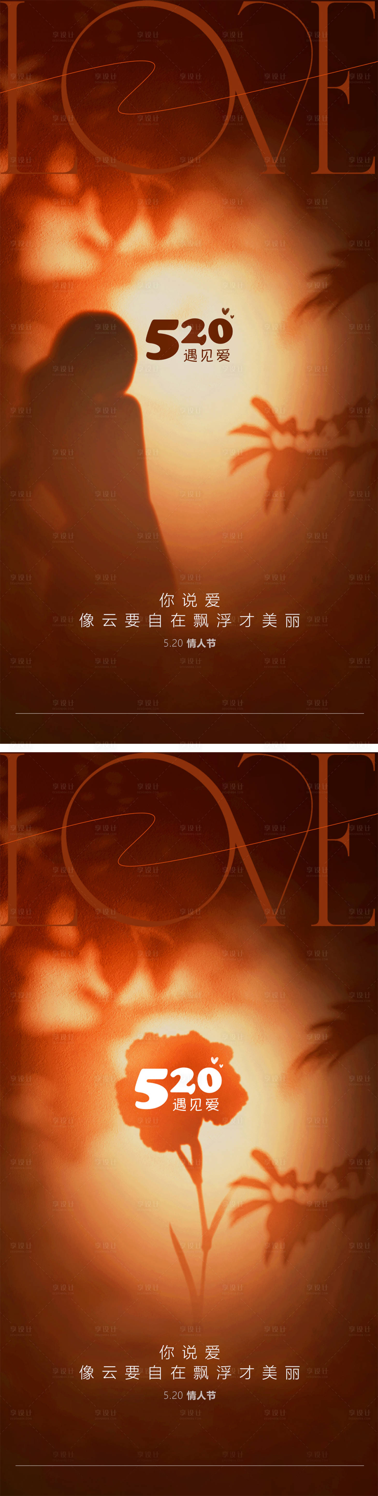 源文件下载【520情人节系列海报】编号：93090023868913340