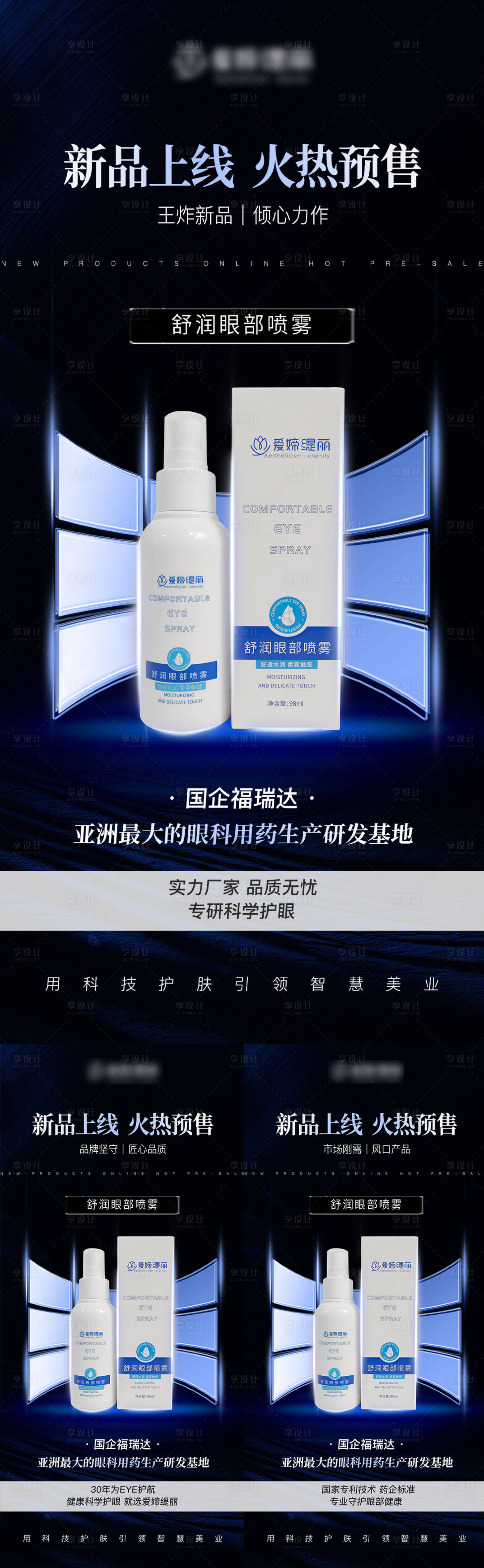 源文件下载【享设计】搜索编号：88700024228171290【眼部喷雾产品海报】