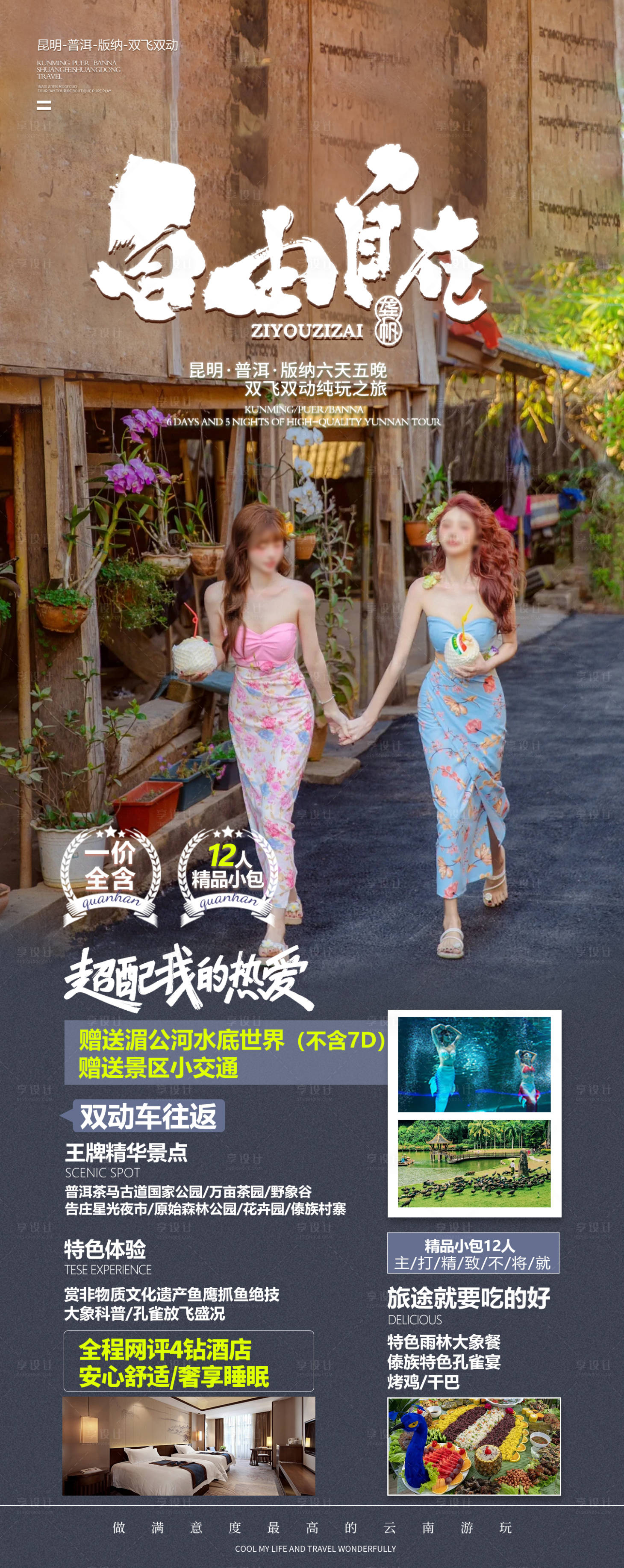 源文件下载【版纳旅游海报】编号：63020024183164221