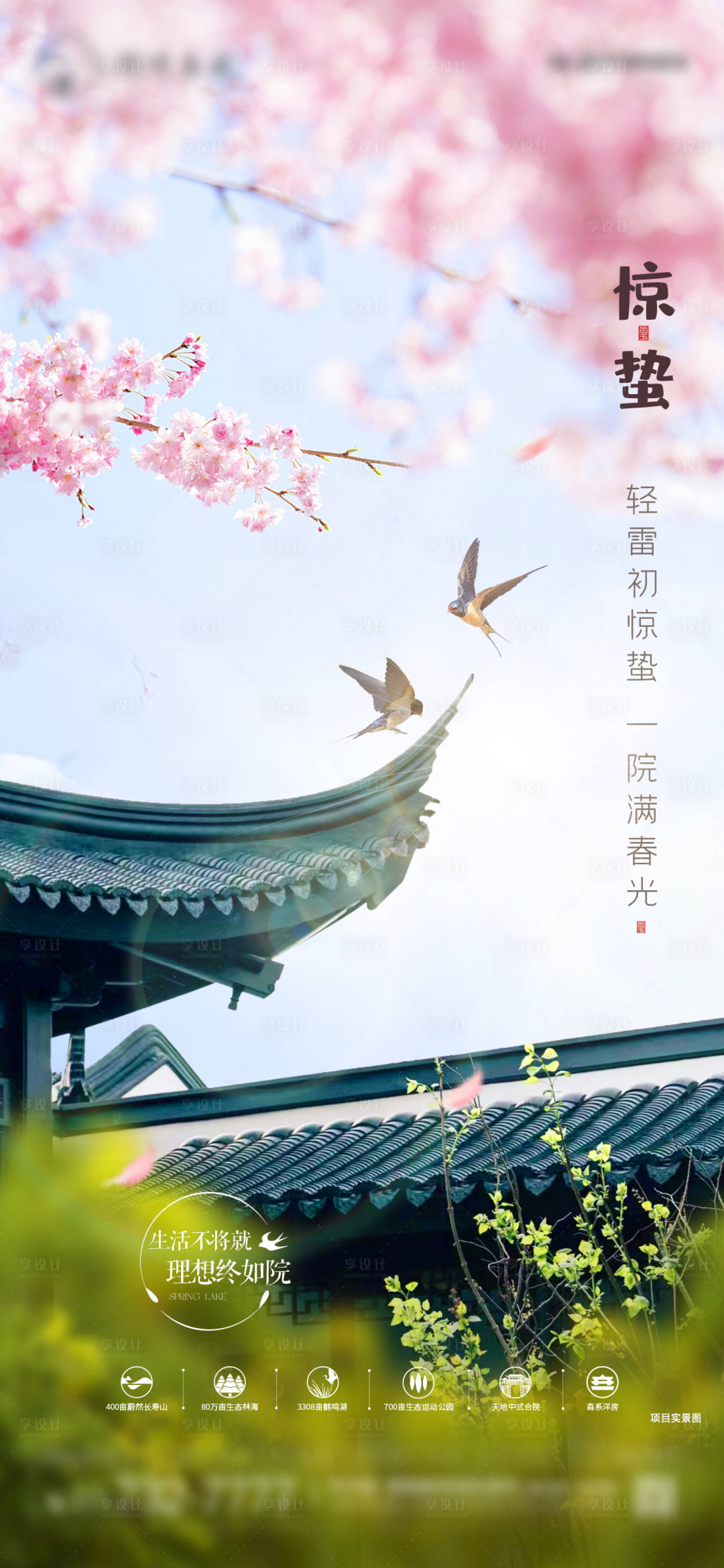 源文件下载【享设计】搜索编号：87280024157442913【地产惊蛰节气海报】
