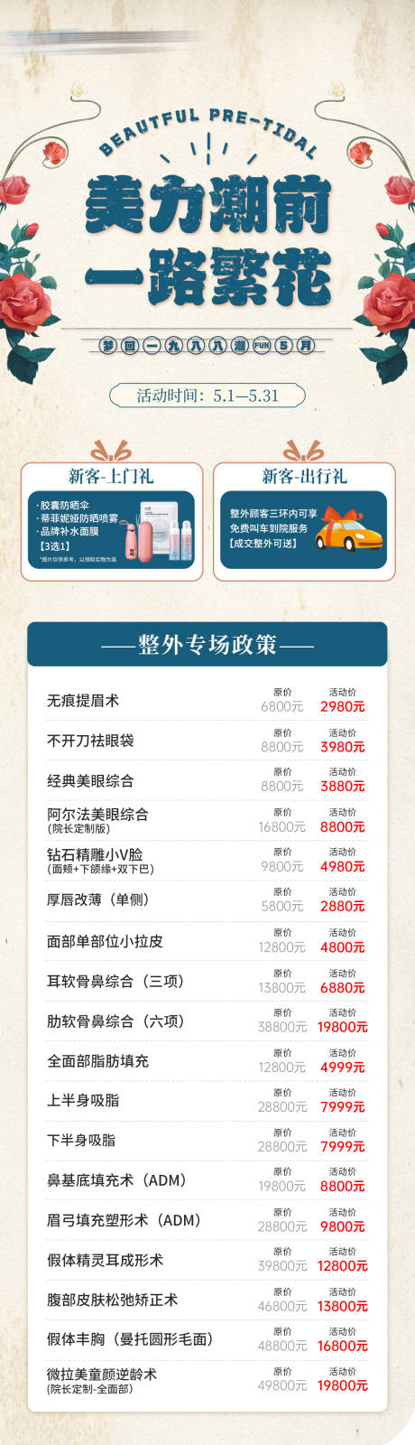源文件下載【醫美五月政策活動長圖】編號：97000023853986154