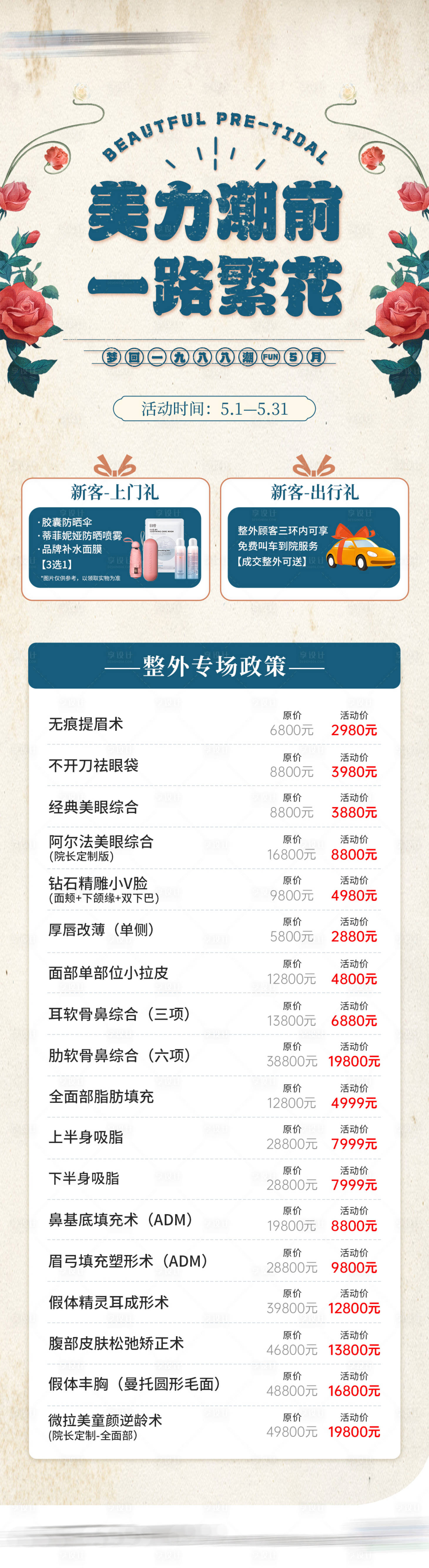 源文件下載【享設計】搜索編號：97000023853986154【醫美五月政策活動長圖】