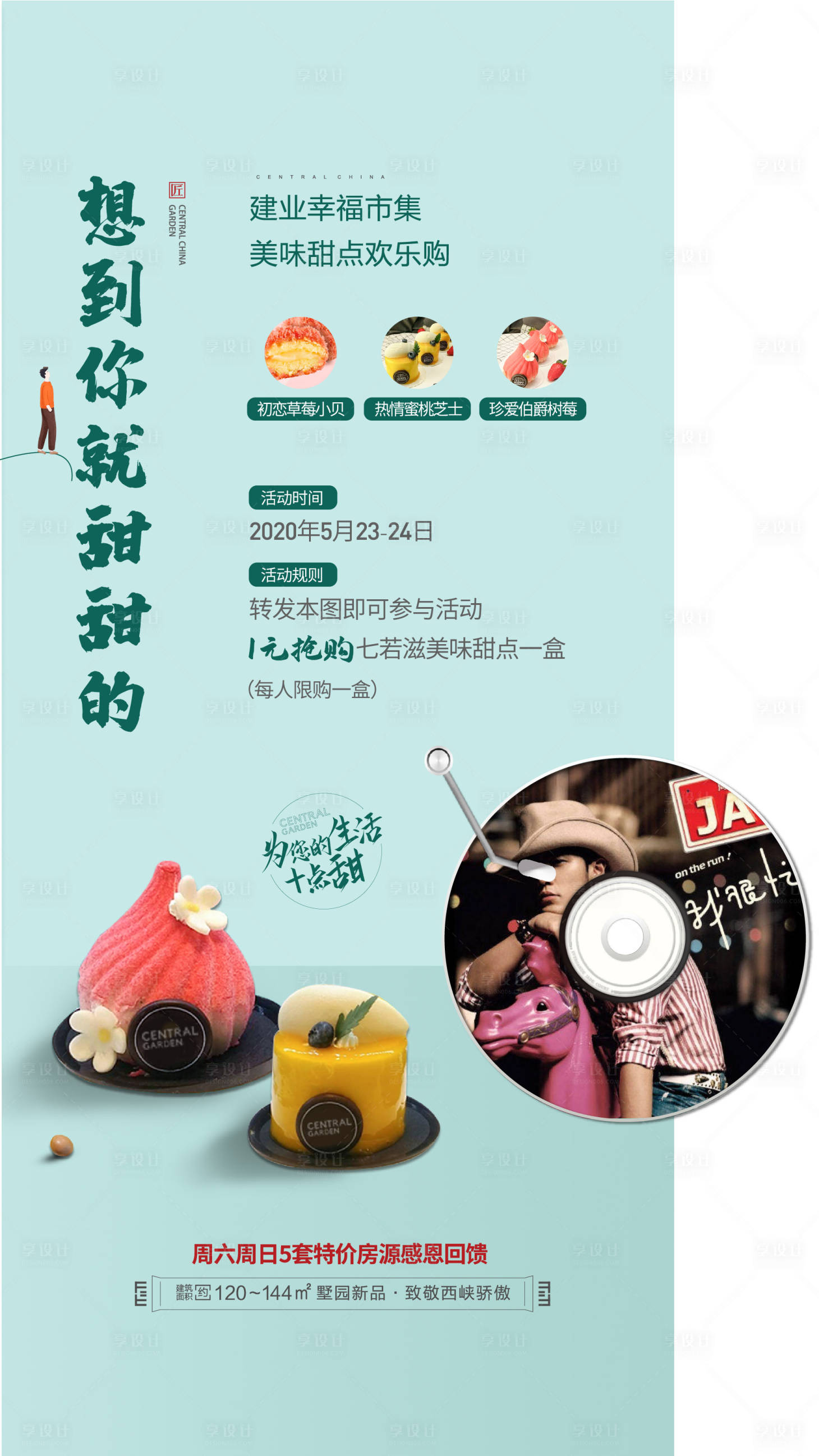 源文件下载【享设计】搜索编号：46130024036496145【地产转发送甜品活动预告海报】
