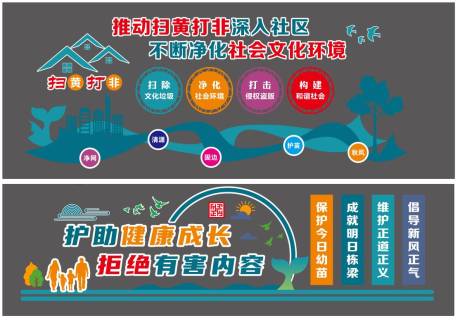 源文件下载【扫黄打非文化墙】编号：17820023874863586