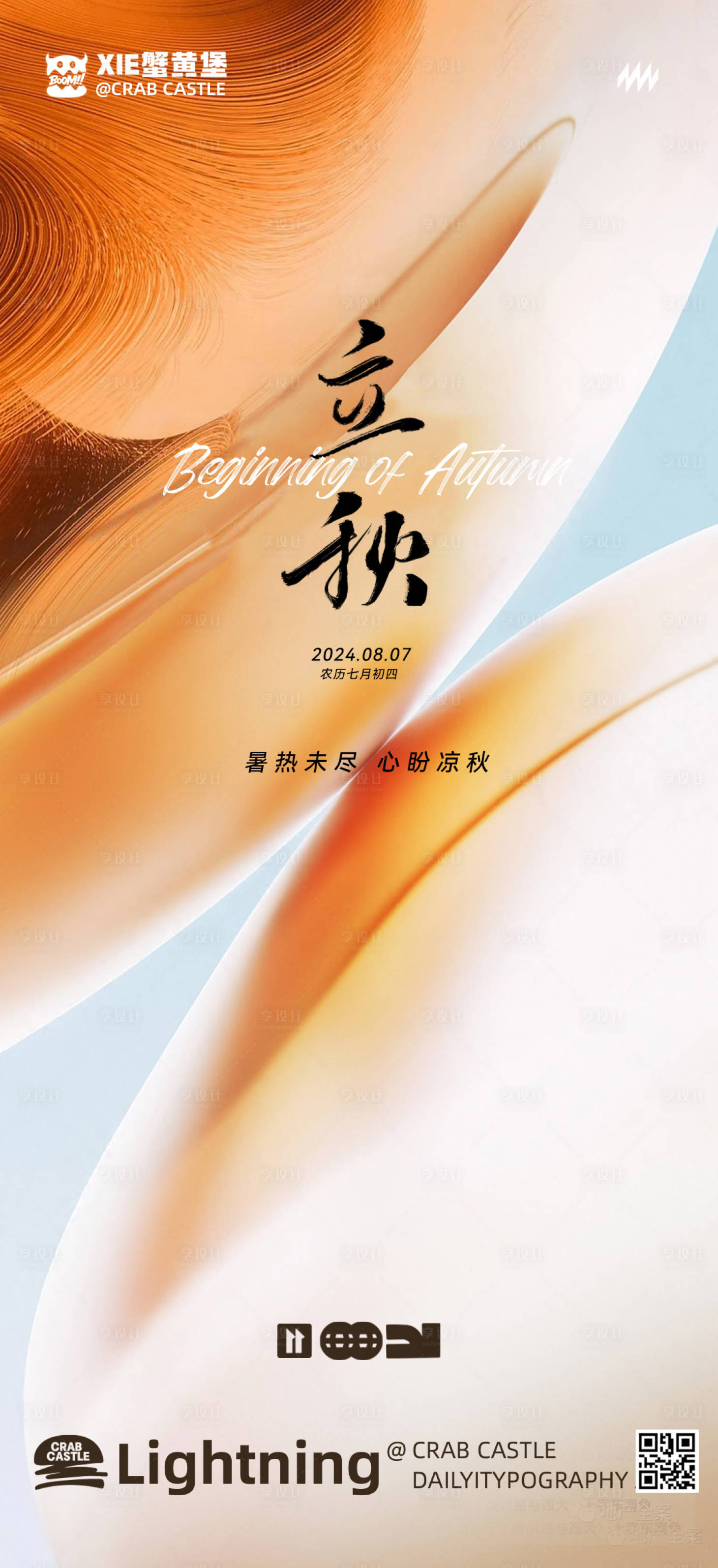 源文件下載【享設計】搜索編號：67990023939842551【立秋節氣海報】