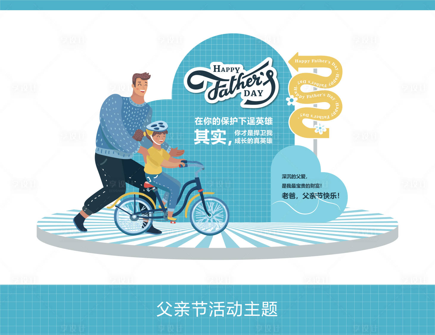 源文件下載【享設計】搜索編號：55760024071745356【父親節活動主題堆頭美陳】