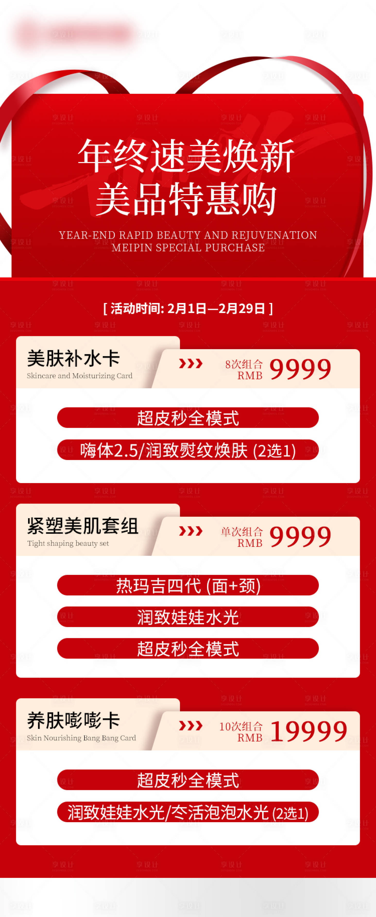 源文件下载【享设计】搜索编号：90880023778253614【医美年终特惠海报】