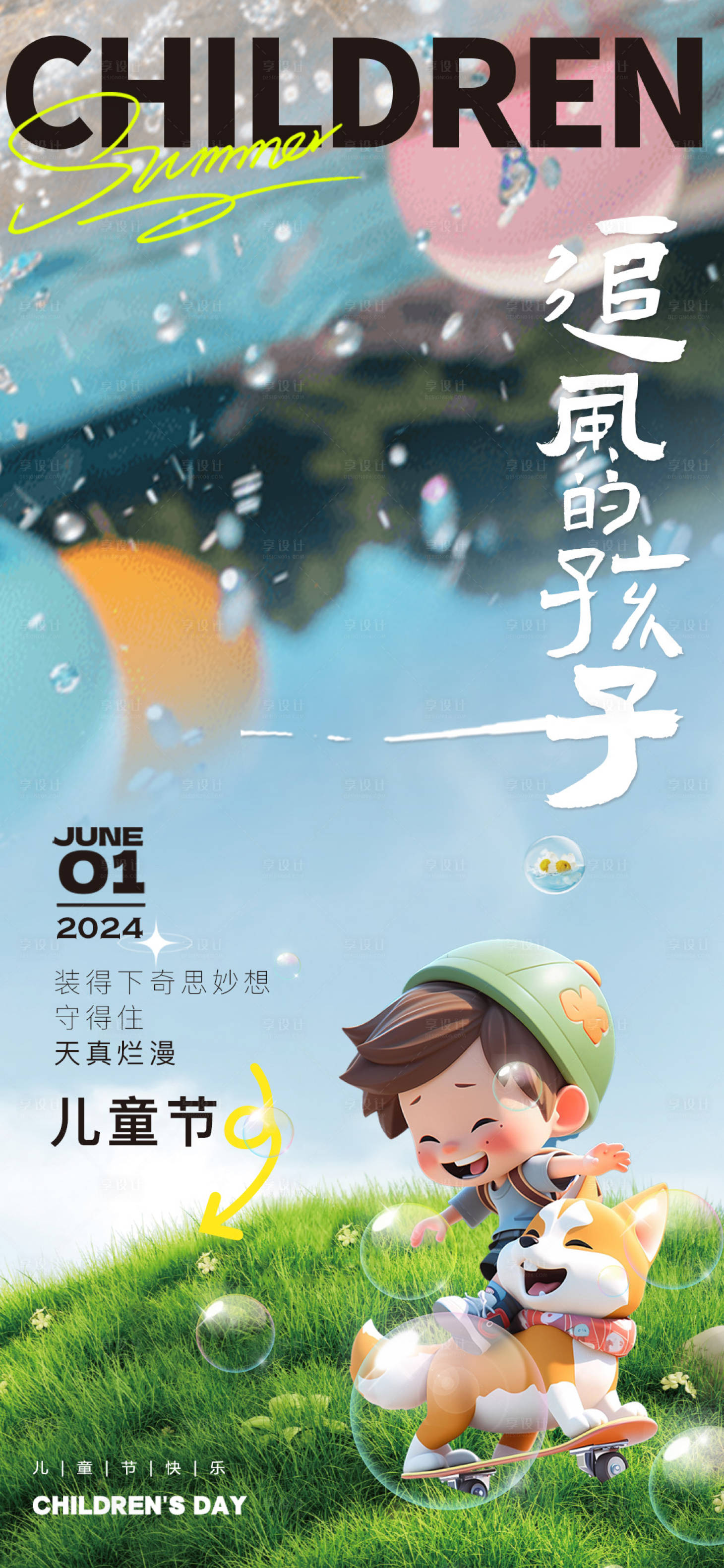 源文件下载【享设计】搜索编号：84630024011767475【六一儿童节创意海报】