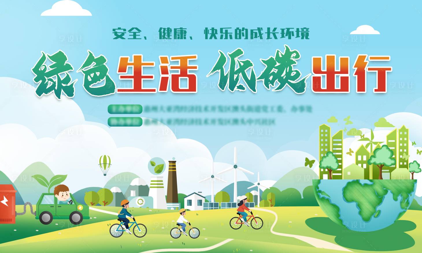 源文件下载【享设计】搜索编号：86520023990989332【低碳出行背景板】