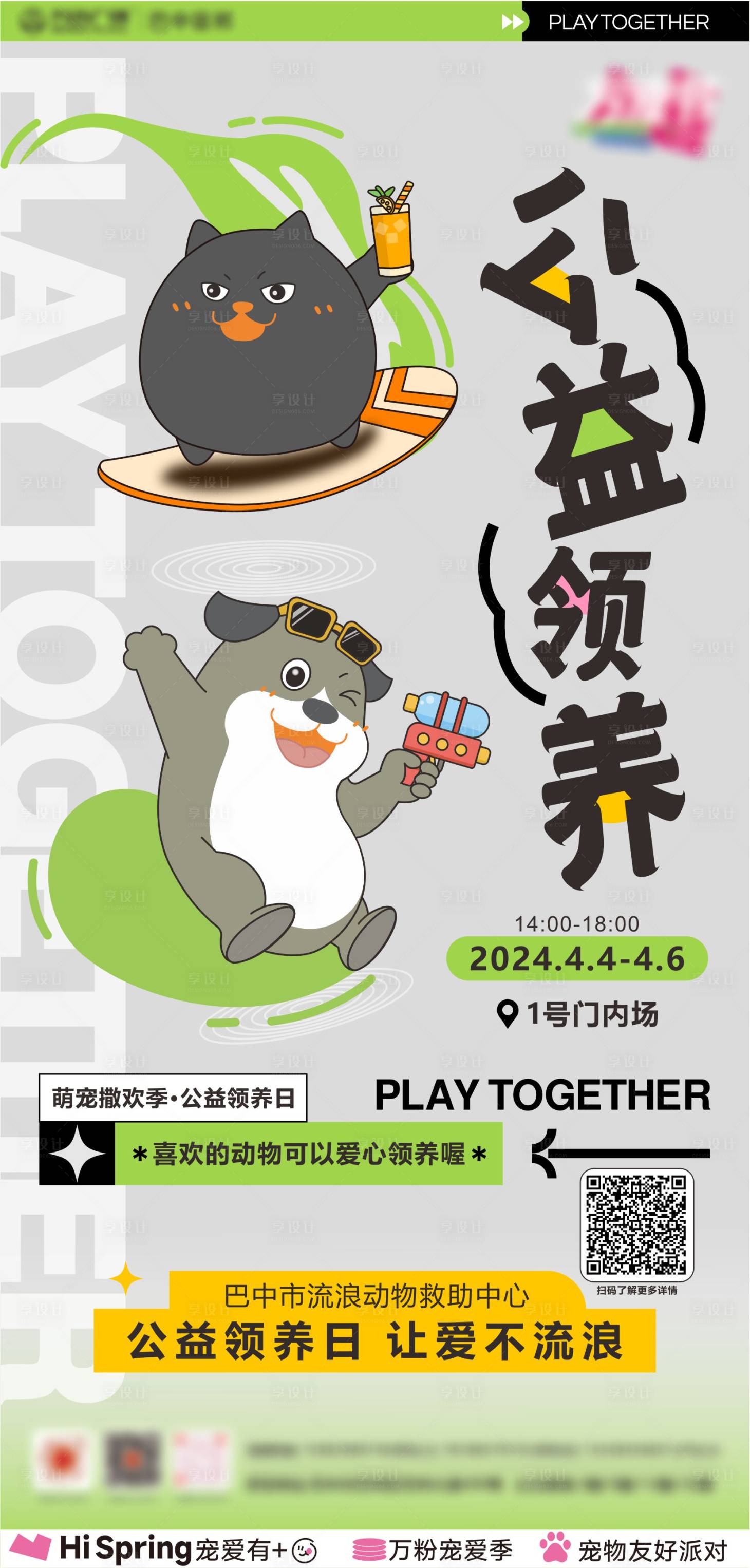 源文件下载【享设计】搜索编号：89260024018546698【宠物领养计划海报】