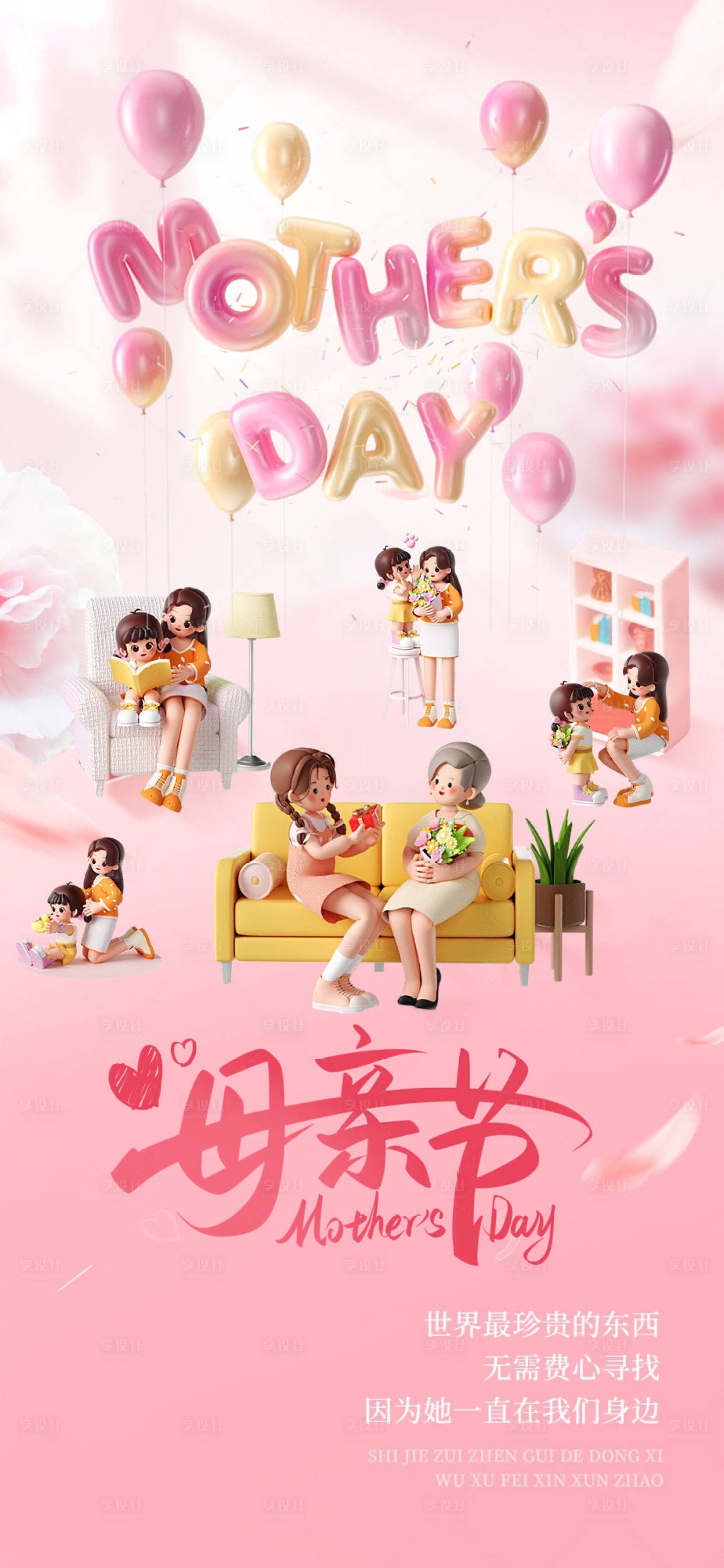 源文件下載【享設計】搜索編號：81730023691667178【母親節3D海報】