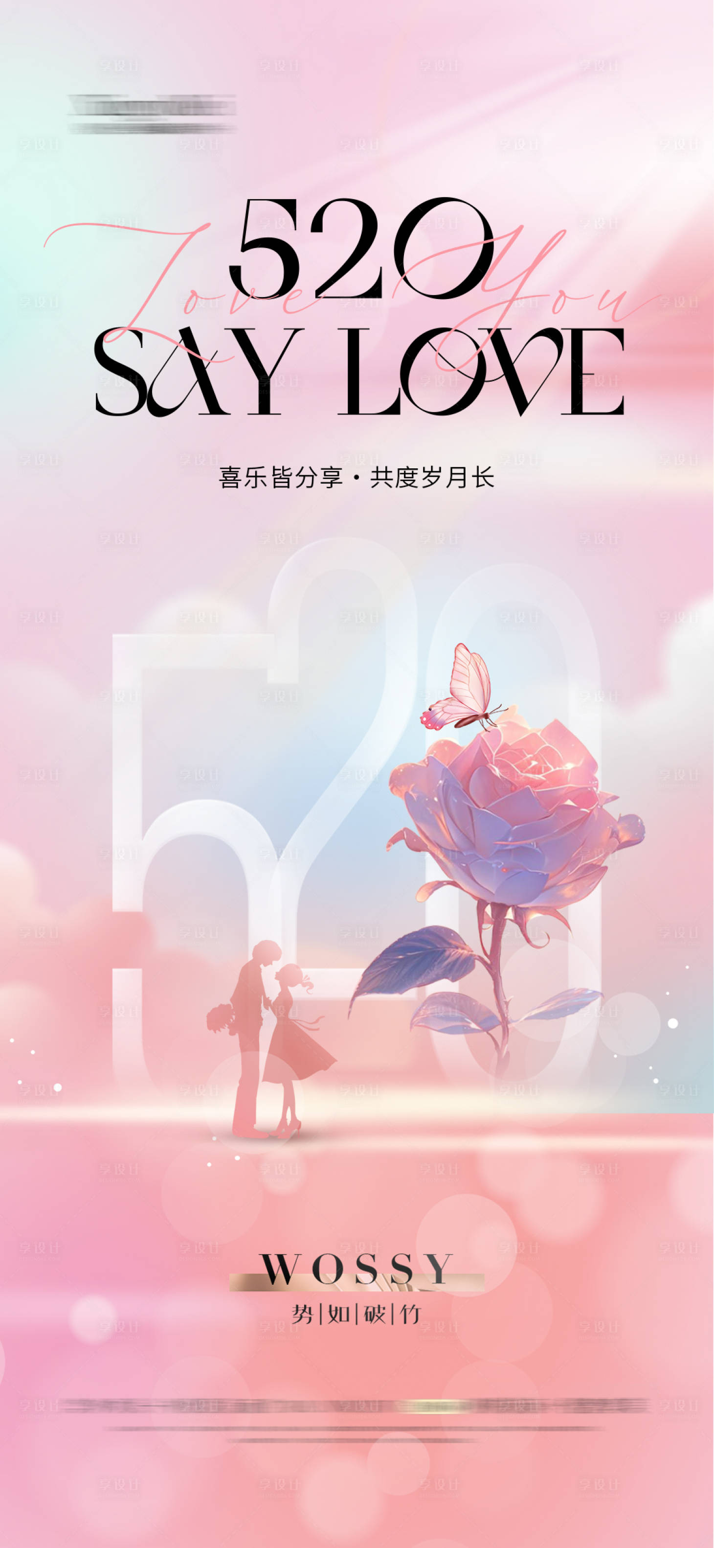 源文件下載【享設計】搜索編號：23950023833643541【520情人節溫馨海報】