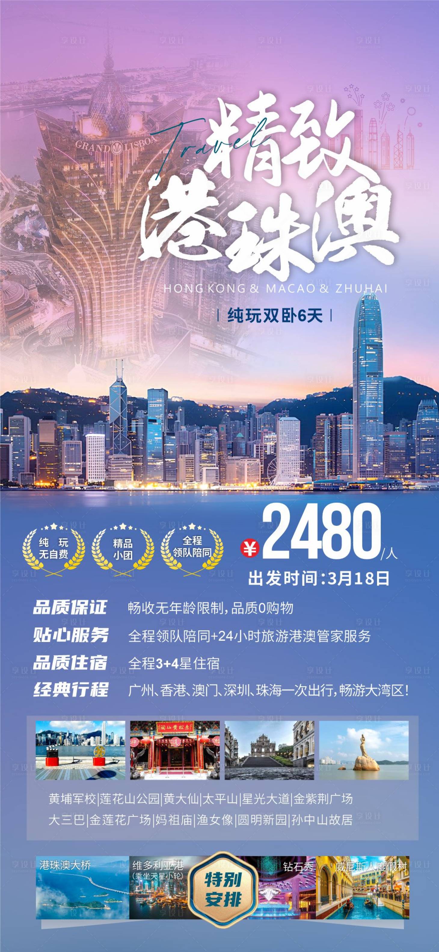 源文件下载【享设计】搜索编号：80110023760494881【港珠澳旅游海报】