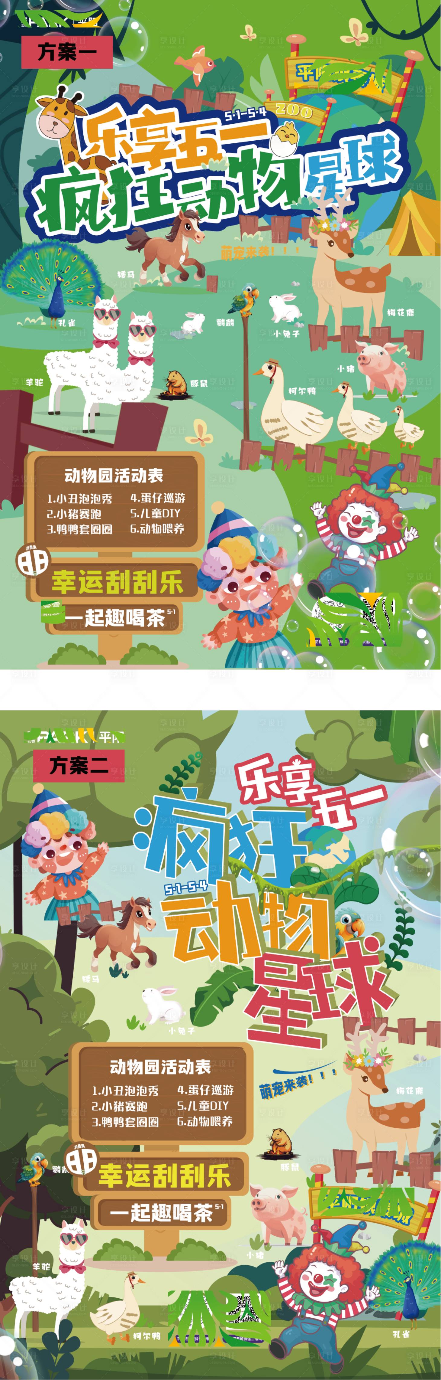 源文件下载【享设计】搜索编号：45320024232254442【动物主题活动系列海报】