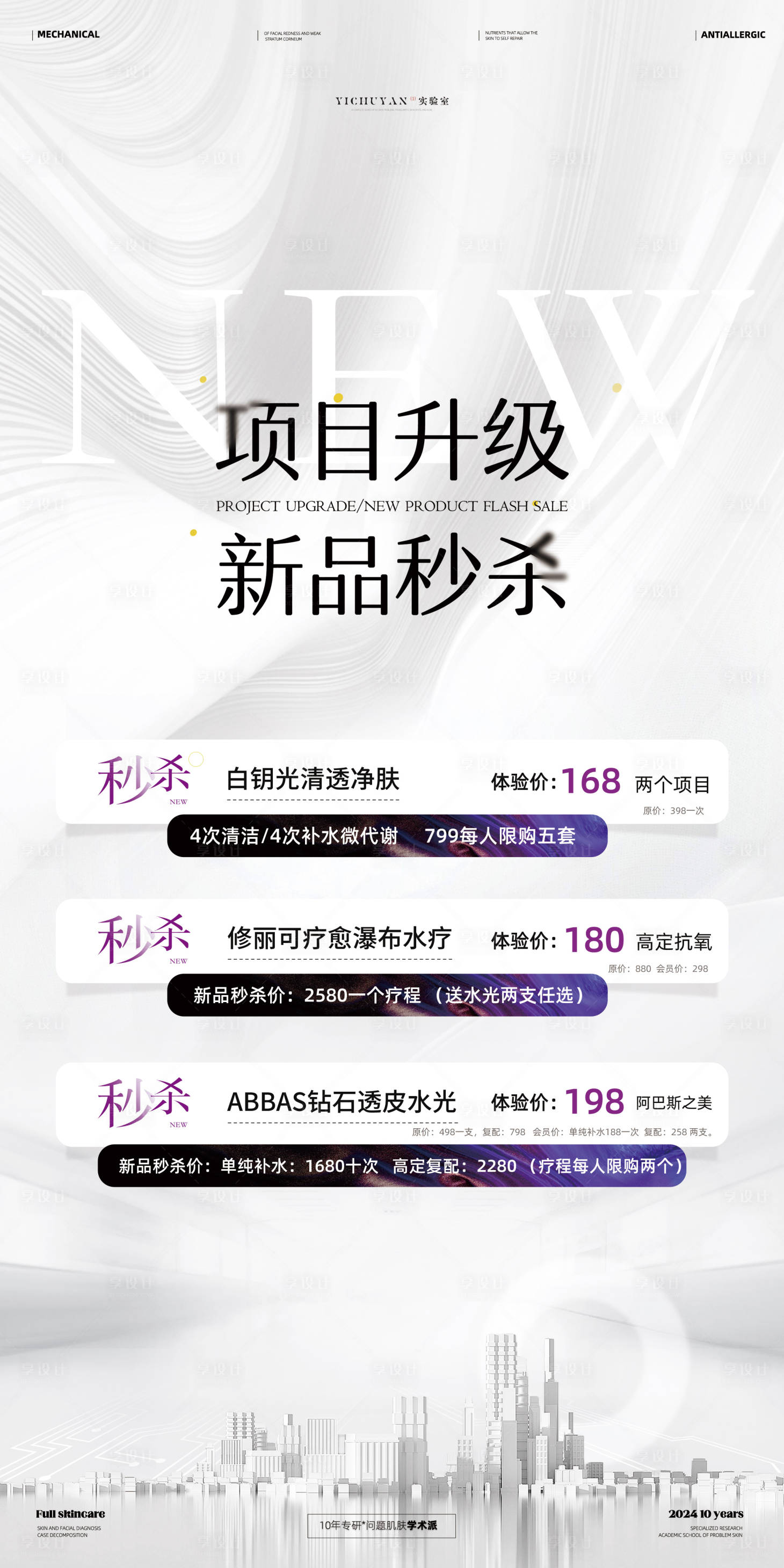 源文件下載【享設計】搜索編號：17740023878353971【水光活動海報美白祛斑修復抗衰新品】