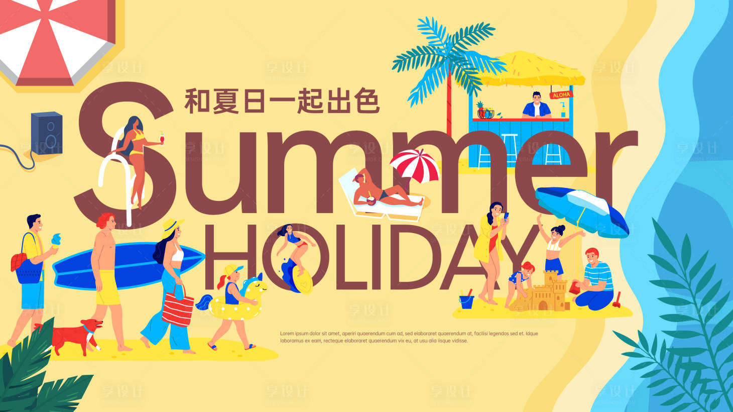 源文件下载【享设计】搜索编号：35580023971712458【夏日度假主画面】