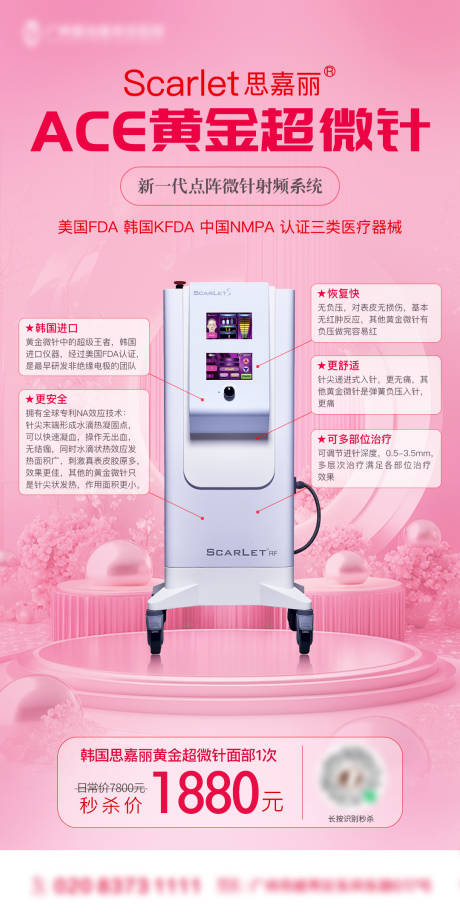 源文件下载【医美思嘉丽黄金超微针仪器海报】编号：22460023661849605