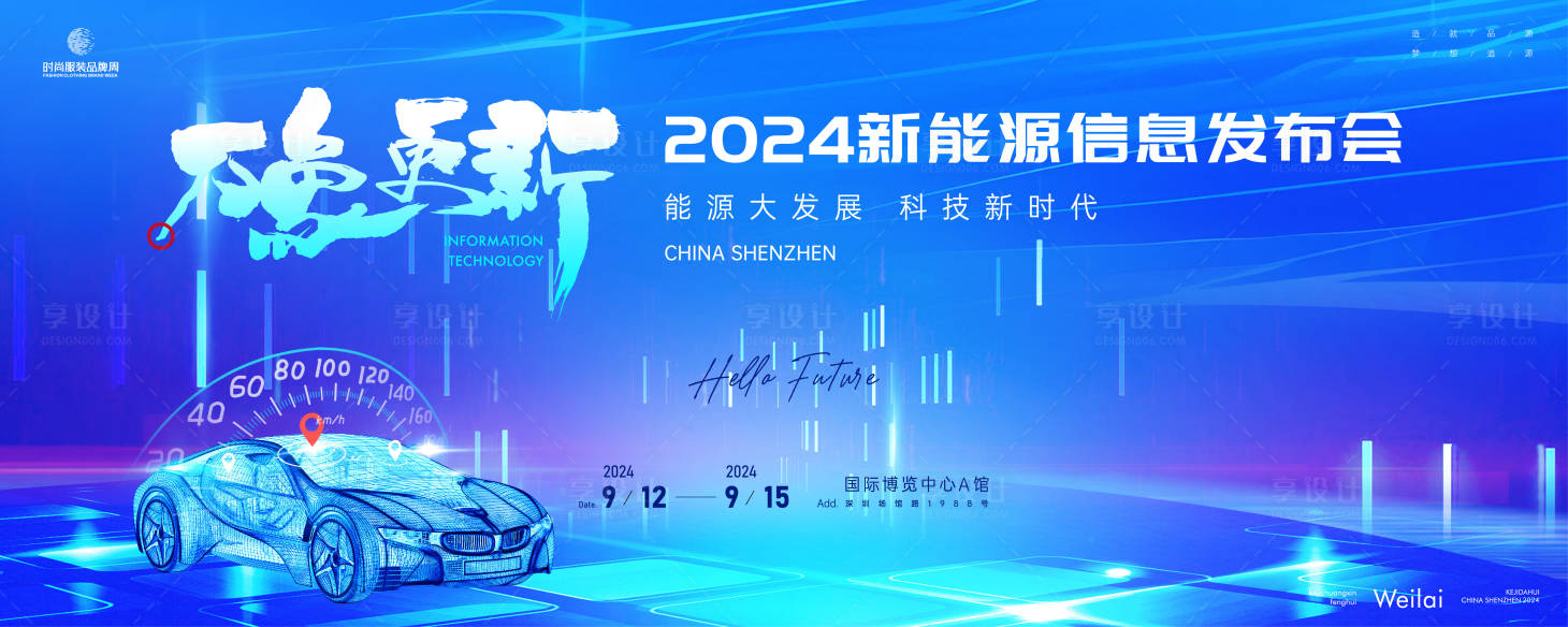 源文件下載【享設計】搜索編號：91760023837789695【新能源智能信息發布會主畫面kv】