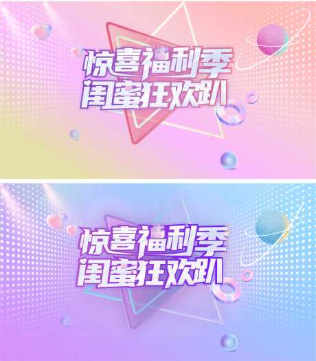 源文件下载【闺蜜狂欢活动背景板】编号：48270023726538052