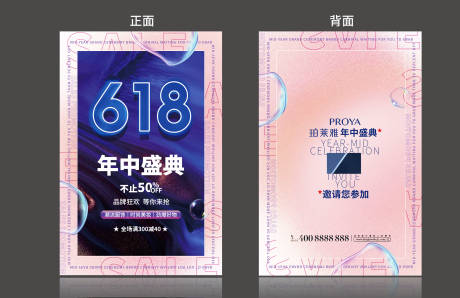 源文件下载【618年中盛典邀请函海报】编号：75260024067167641