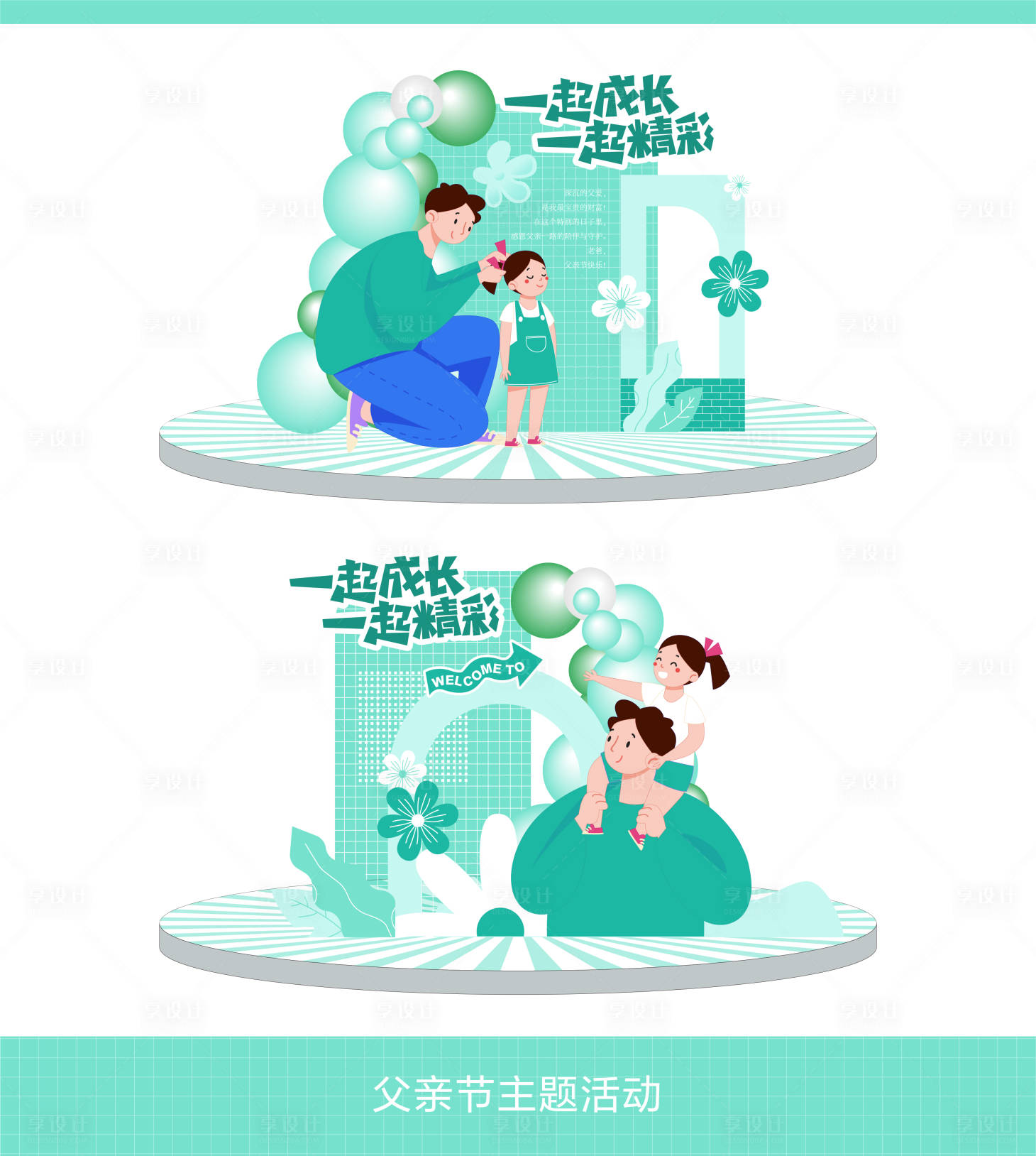 源文件下载【享设计】搜索编号：45380023946225378【父亲节氛围布置】
