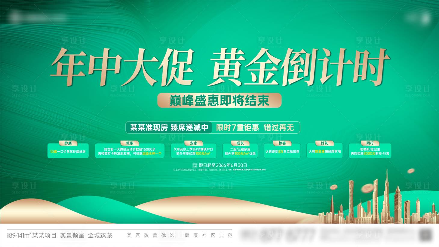 源文件下載【地產綠色年中大促倒計時主畫面】編號：51590023718595002