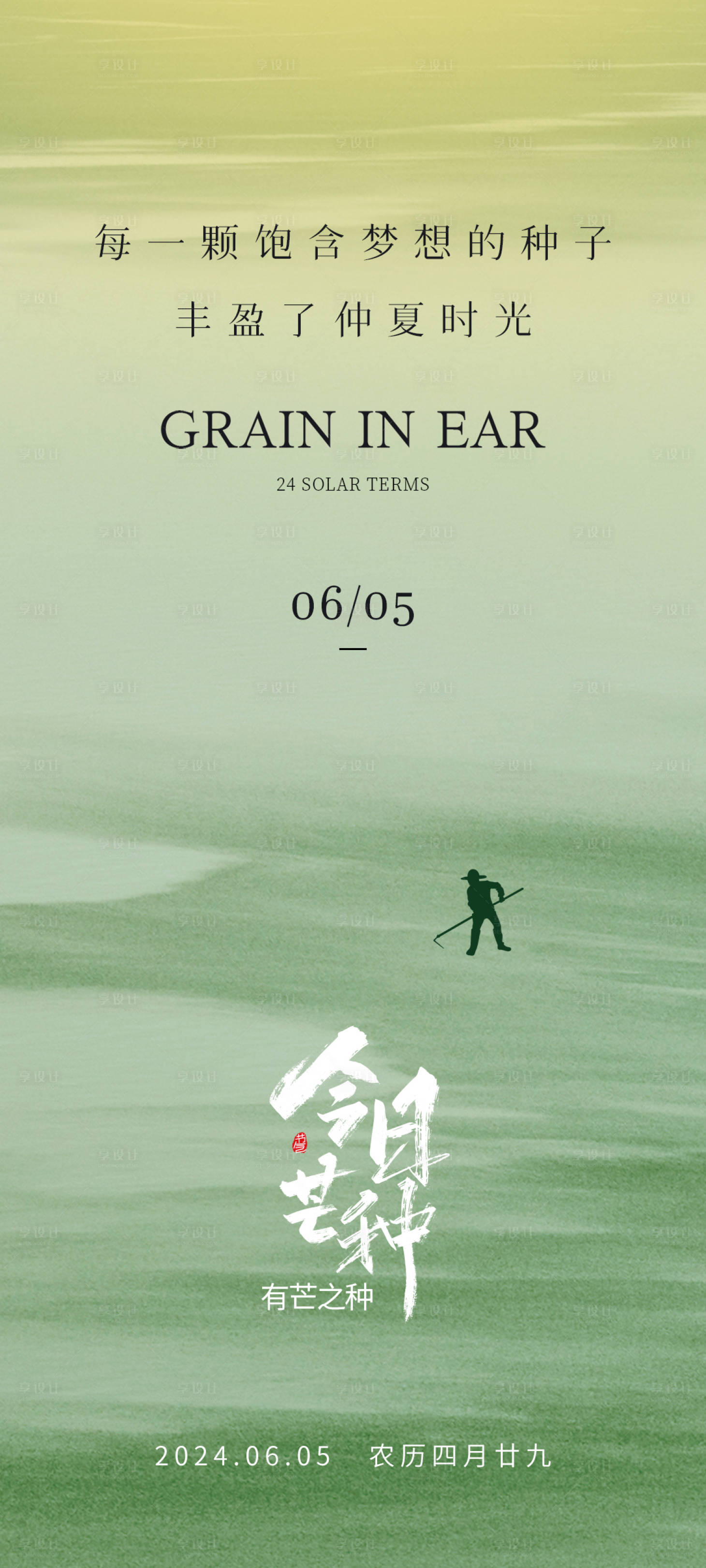 源文件下载【享设计】搜索编号：60150024149932527【芒种节气意境海报】