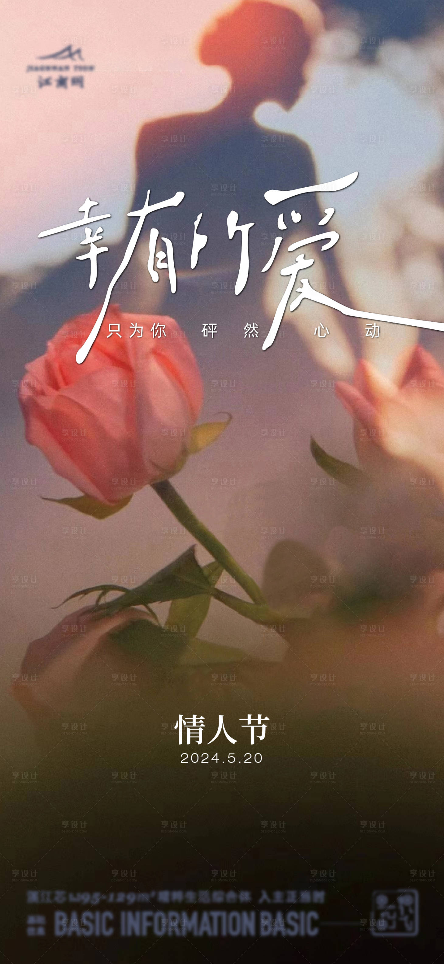 源文件下载【享设计】搜索编号：73430023839141535【情人节海报】