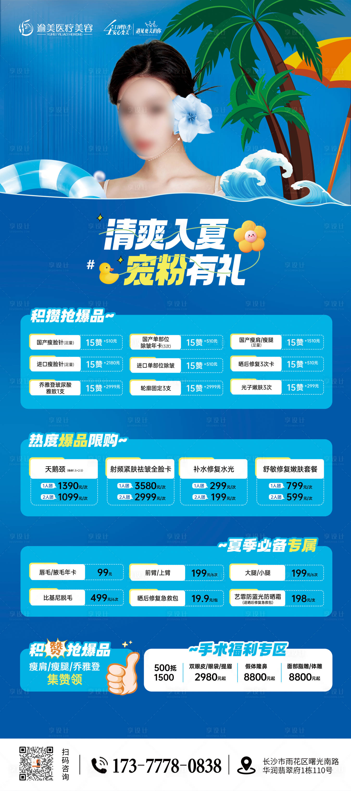 源文件下载【清爽入夏宠粉有礼海报】编号：51110023691054534