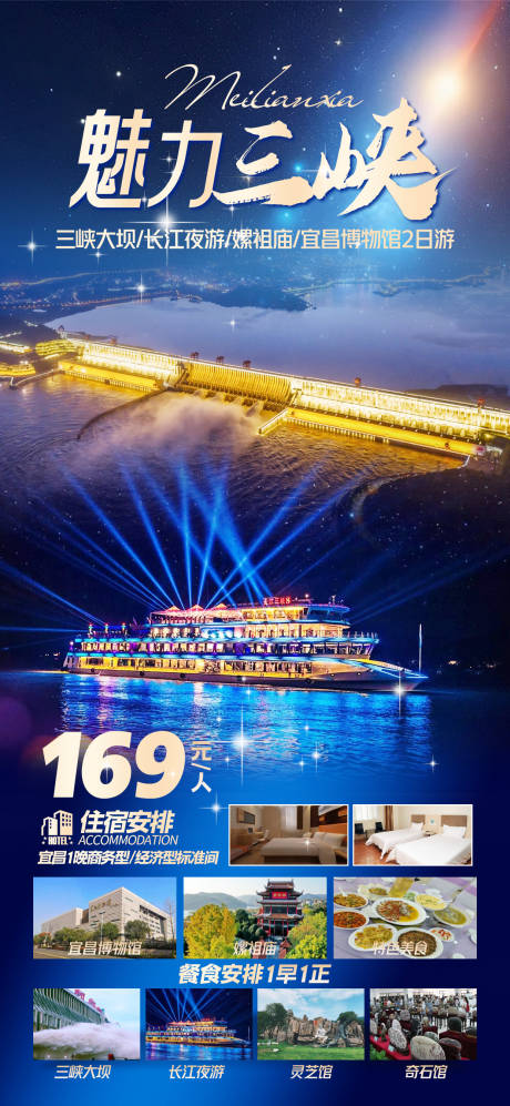 源文件下载【三峡旅游海报】编号：51860024135507046