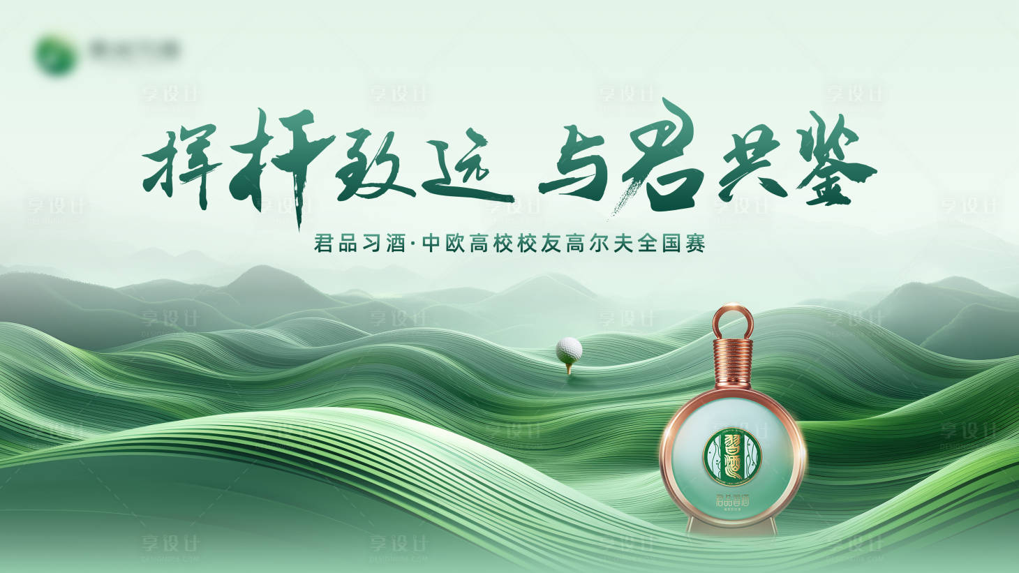 源文件下載【享設計】搜索編號：27120024010147473【習酒高爾夫活動展板】