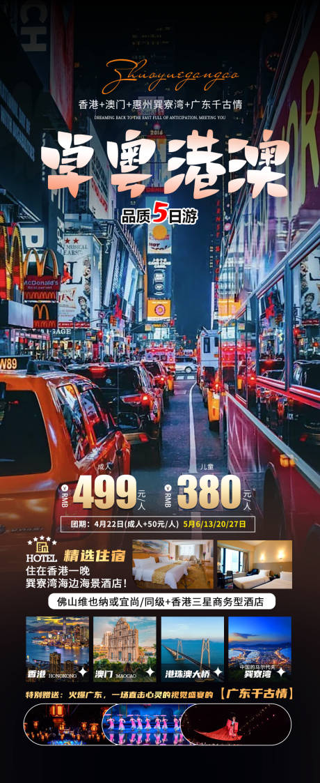 源文件下载【享设计】搜索编号：53320023825245985【卓粤港澳旅游海报】
