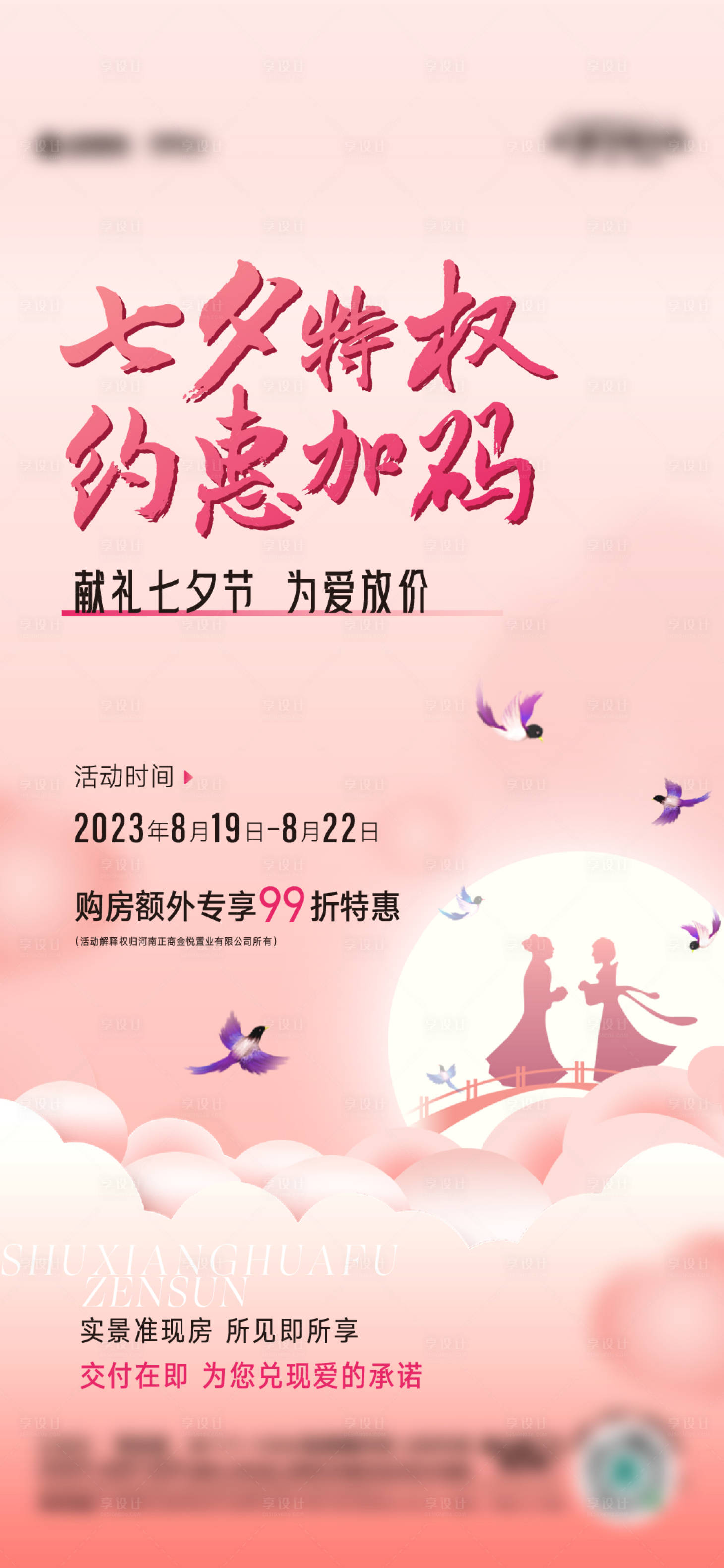 源文件下載【享設計】搜索編號：73080023696786664【七夕暖場海報】