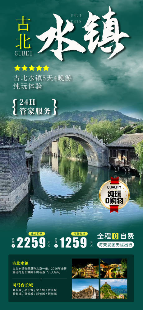 编号：23740023767746357【享设计】源文件下载-北京古北水镇旅游海报