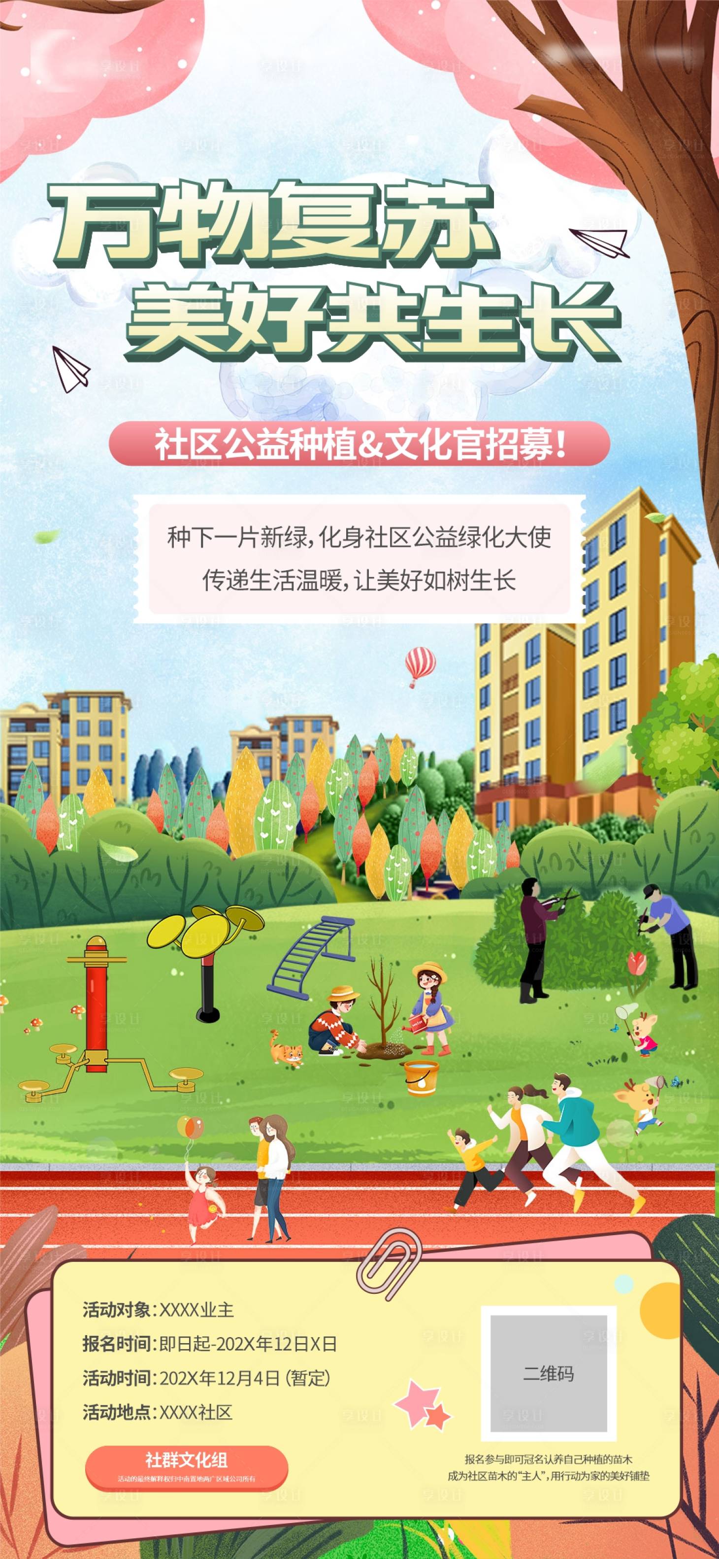 源文件下載【享設計】搜索編號：19090024040413510【地產植樹活動海報】