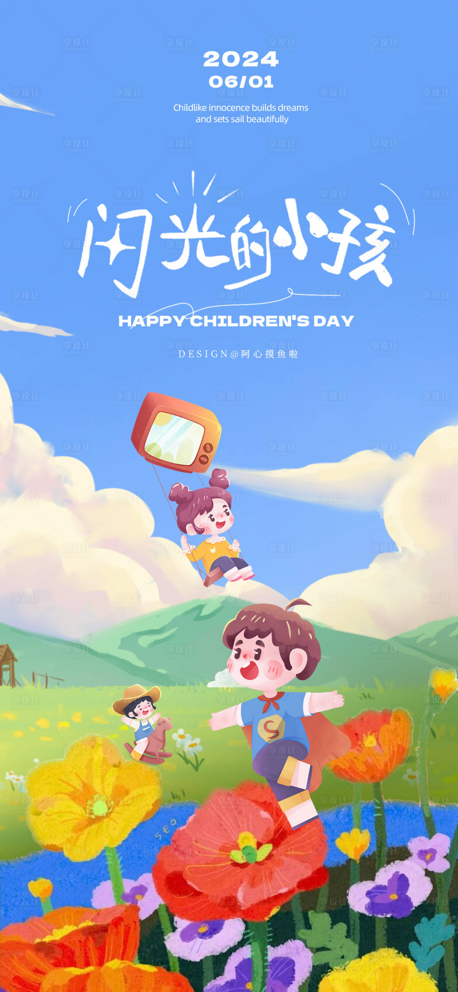 源文件下载【享设计】搜索编号：21790023984161474【61儿童节海报】