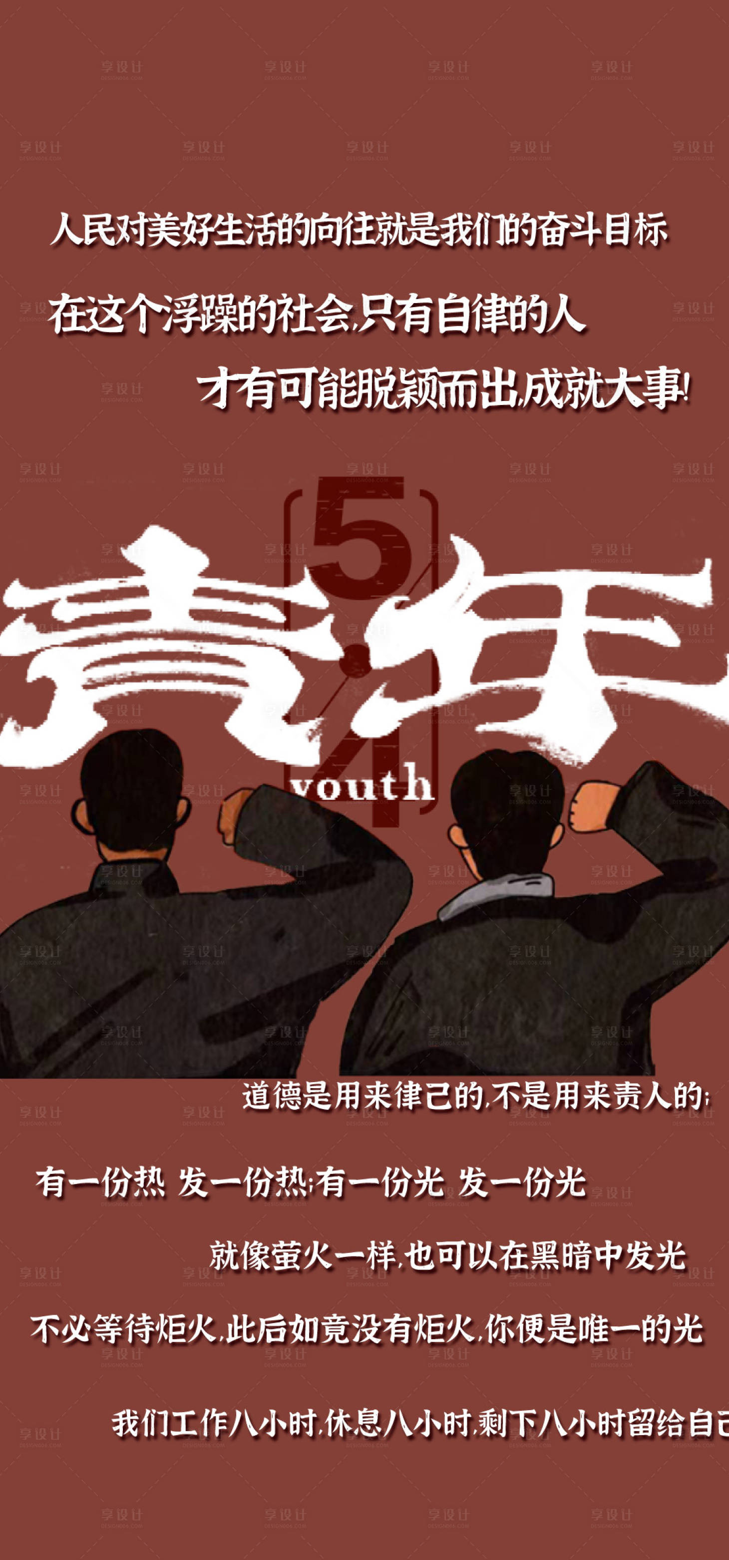 源文件下载【享设计】搜索编号：29370023659184374【五四青年节海报】