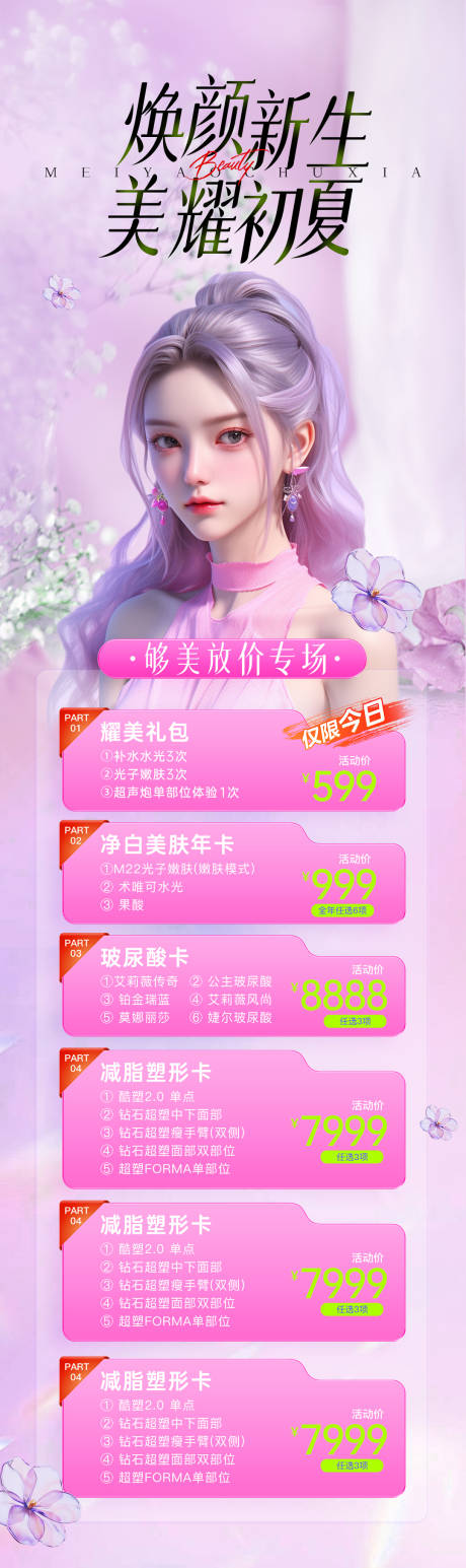 源文件下载【医美活动促销海报】编号：49200023659442256