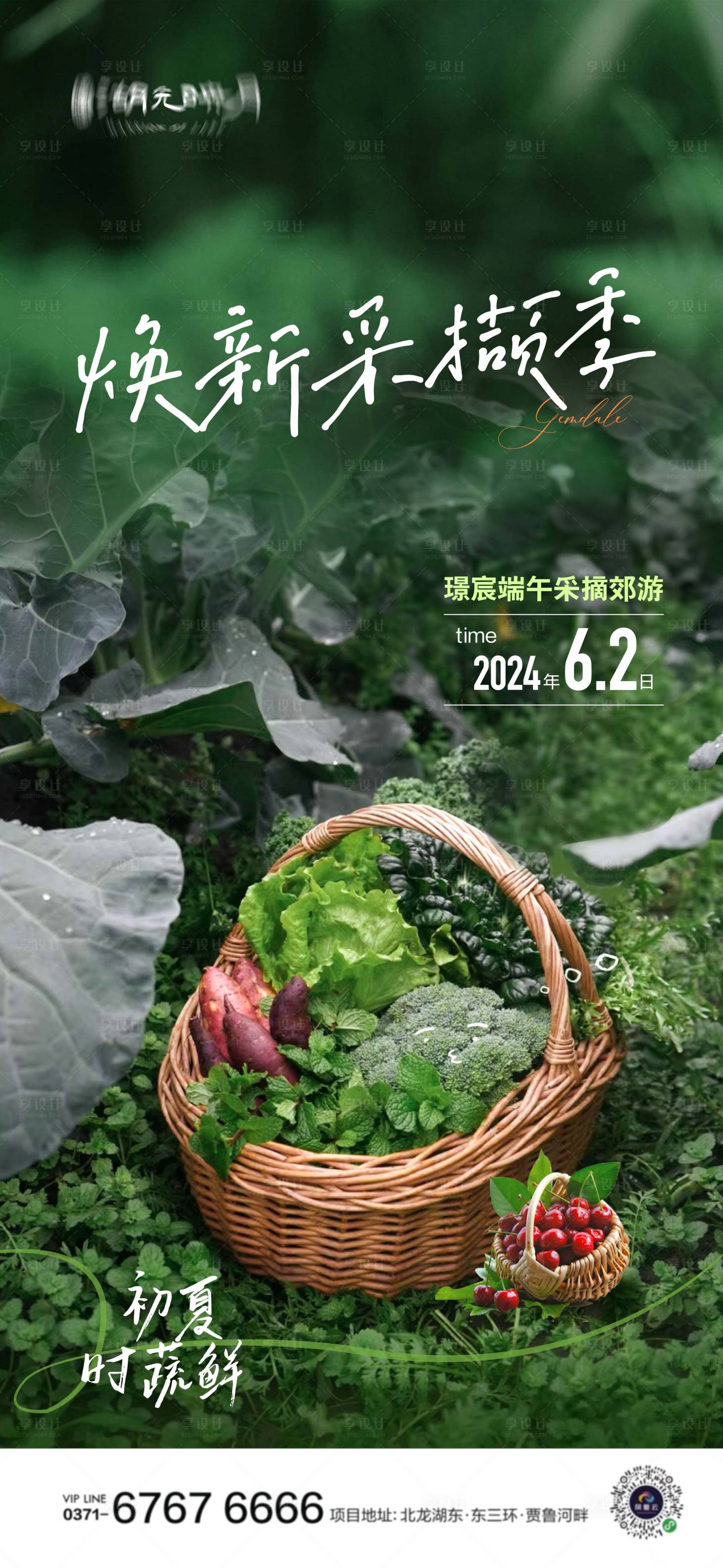 源文件下载【享设计】搜索编号：75140024059268845【地产端午节蔬菜采摘活动海报】