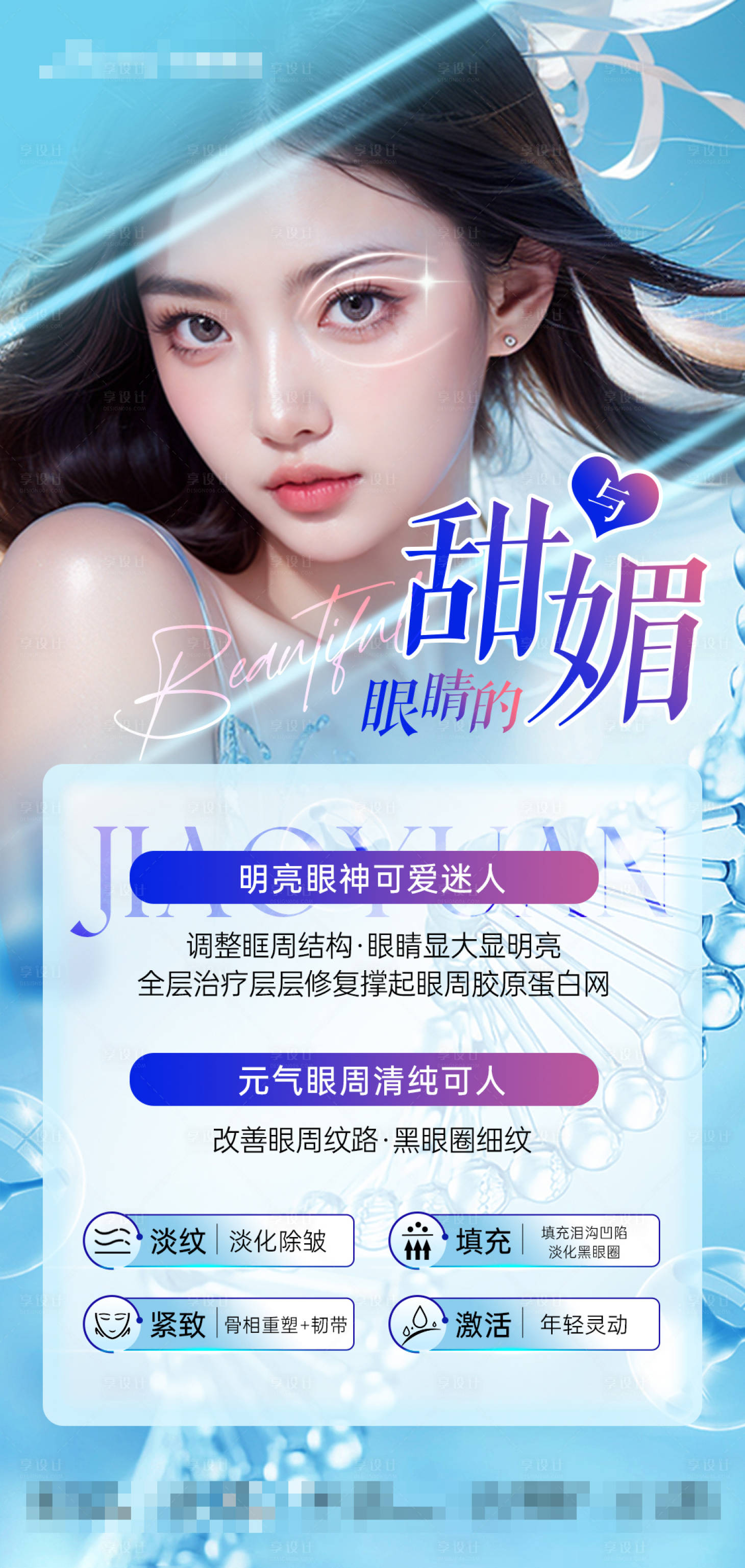 源文件下載【享設計】搜索編號：27900023984615778【醫美媚眼海報】