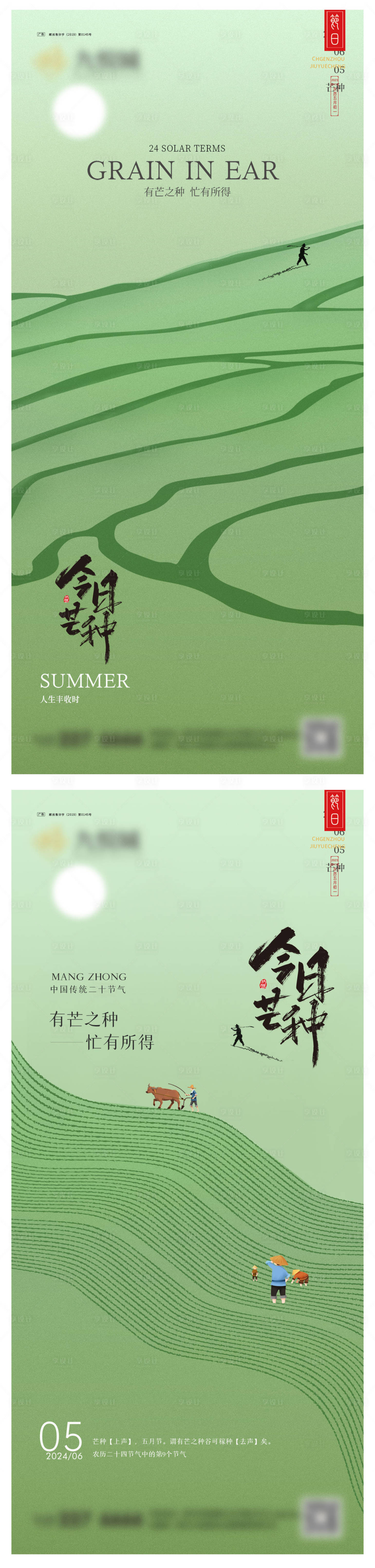 源文件下载【享设计】搜索编号：60940023847073580【芒种系列海报】