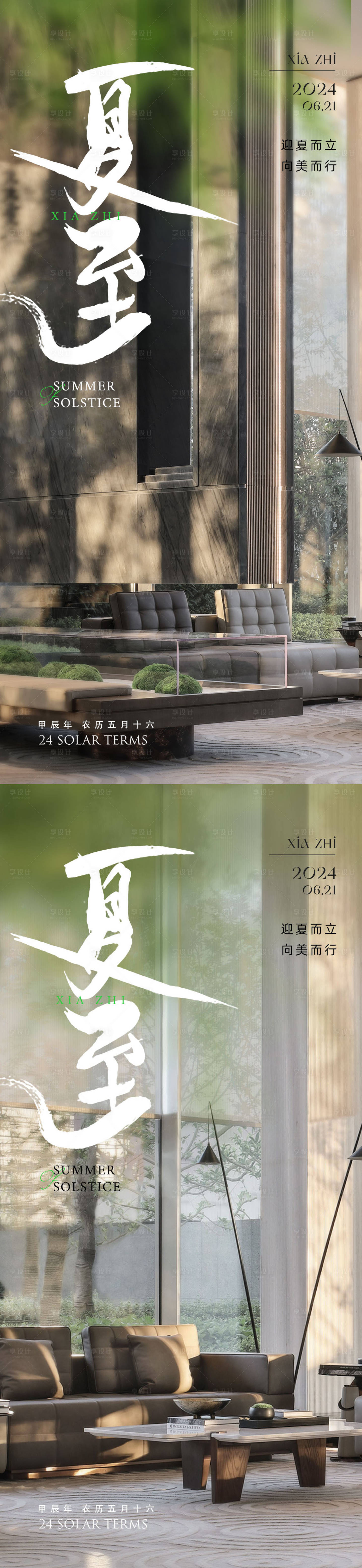 源文件下載【享設計】搜索編號：23140024179766031【夏至系列海報】