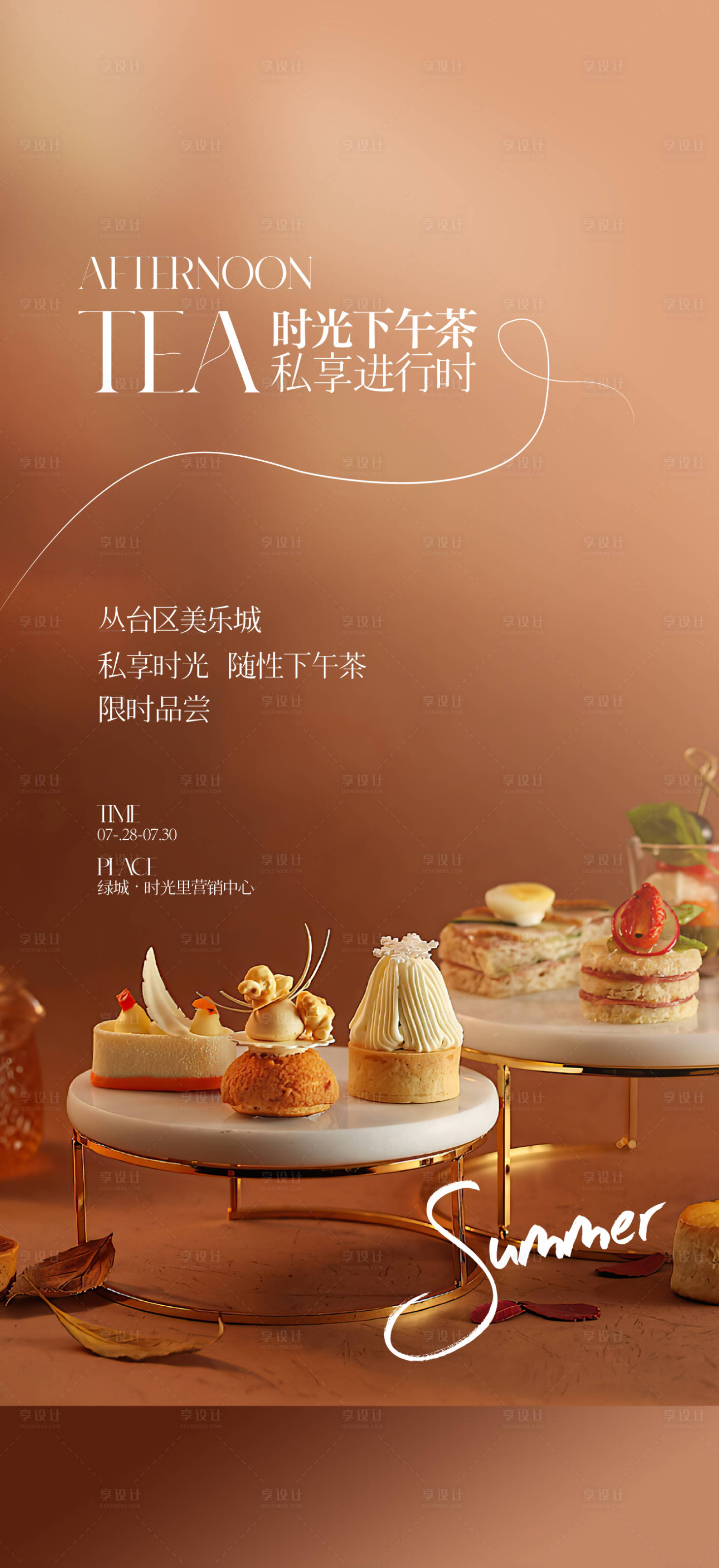 源文件下载【享设计】搜索编号：74460024094277957【地产业主下午茶活动海报】