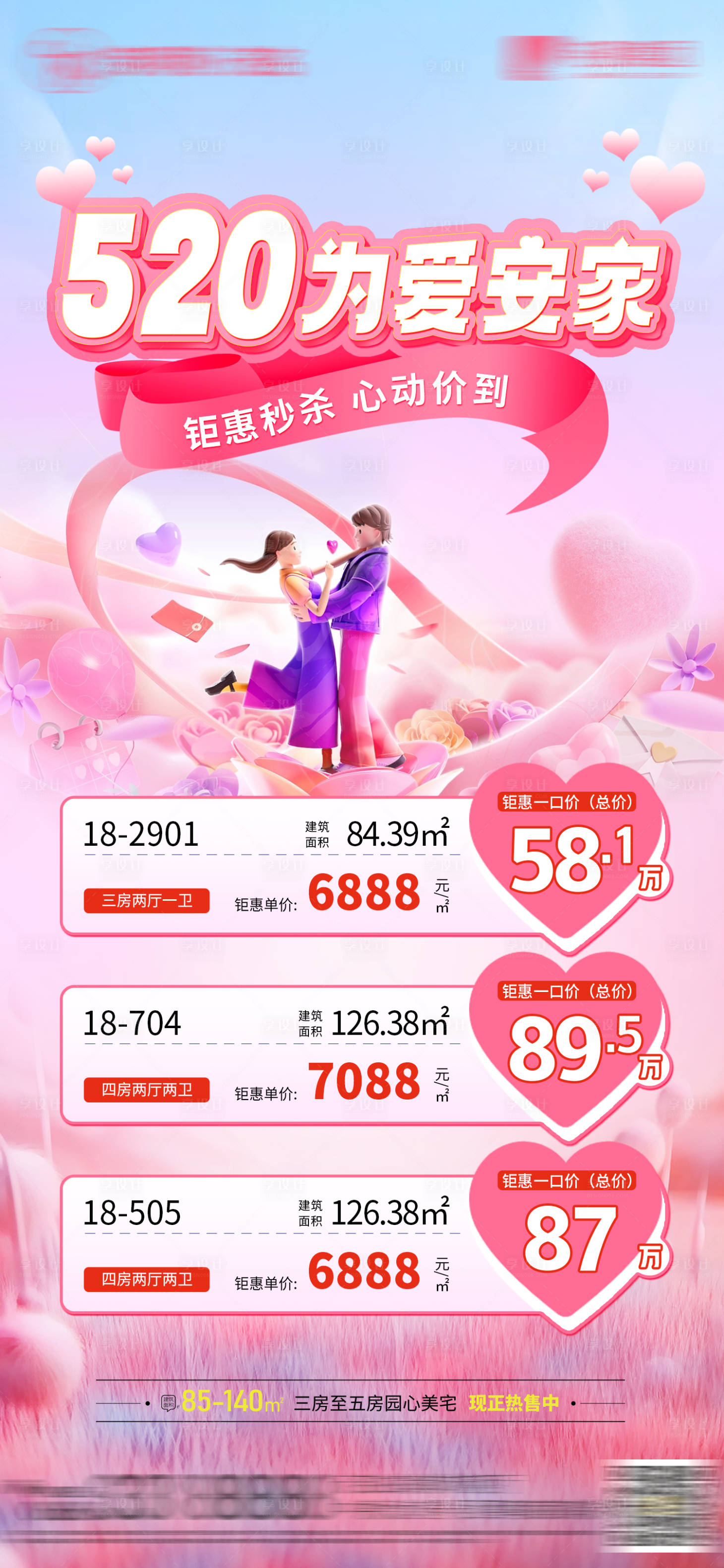 源文件下載【享設計】搜索編號：39480023949206938【520為愛安家房源海報】