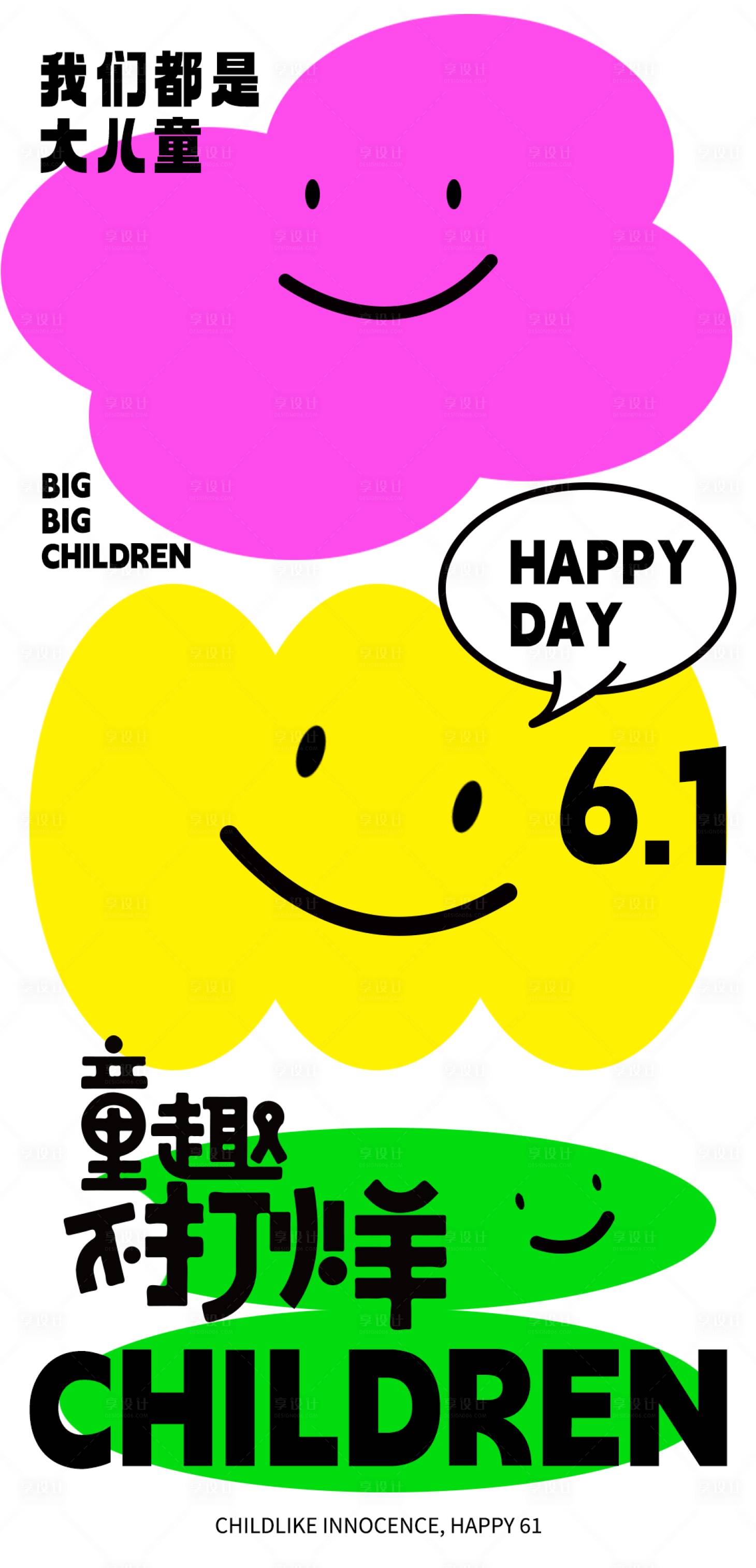 源文件下载【享设计】搜索编号：34930023968262440【六一儿童节海报】
