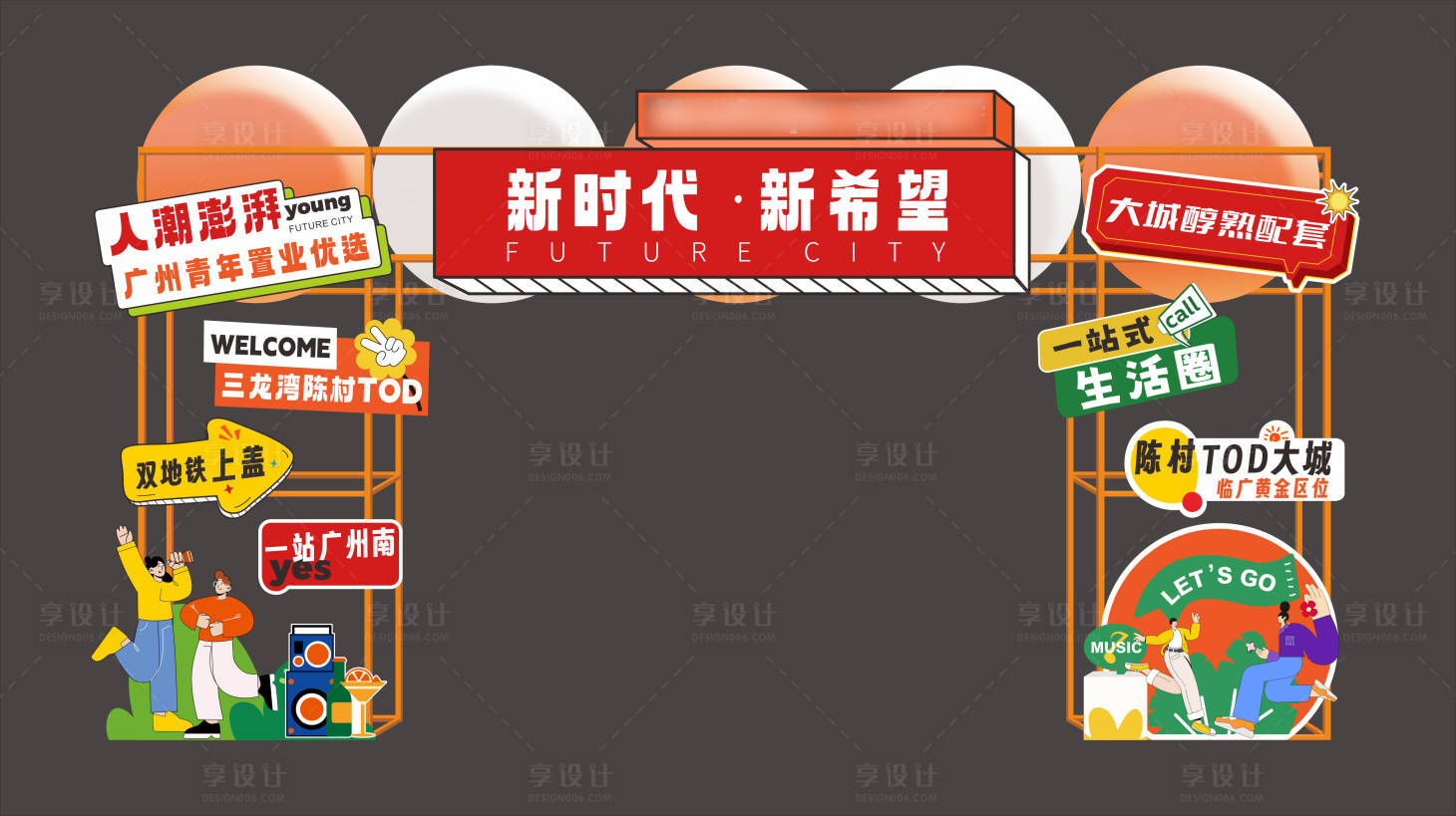 源文件下载【享设计】搜索编号：54070024080086648【新时代拱门】