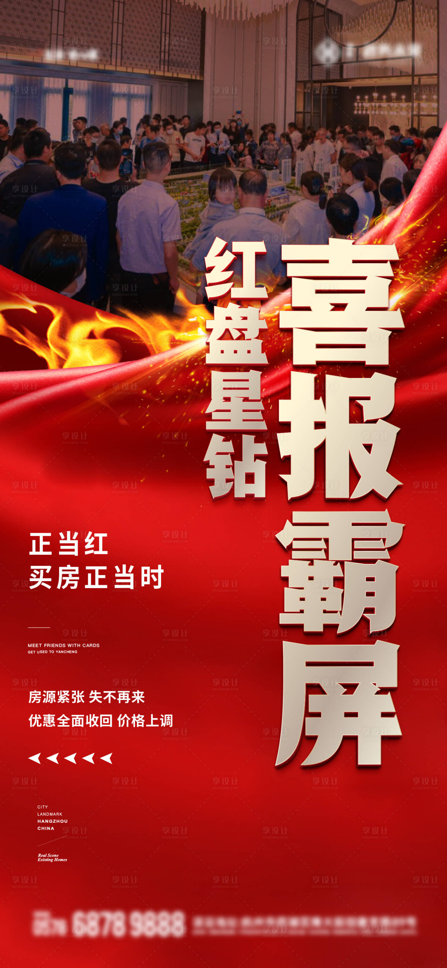 源文件下載【享設計】搜索編號：56310023811189465【地產熱銷海報】