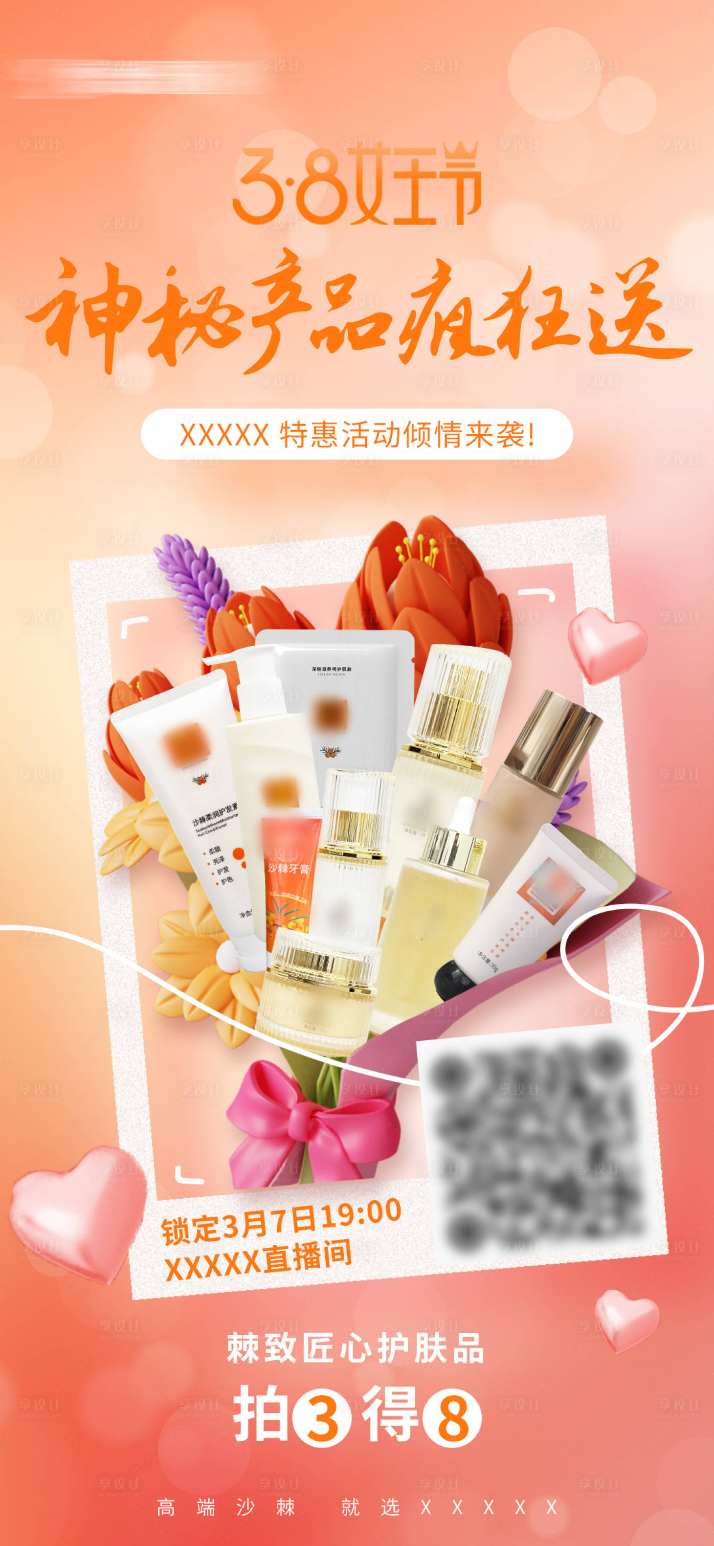 源文件下載【享設計】搜索編號：20290023780134124【母親節(jié)女王節(jié)產品宣傳海報】