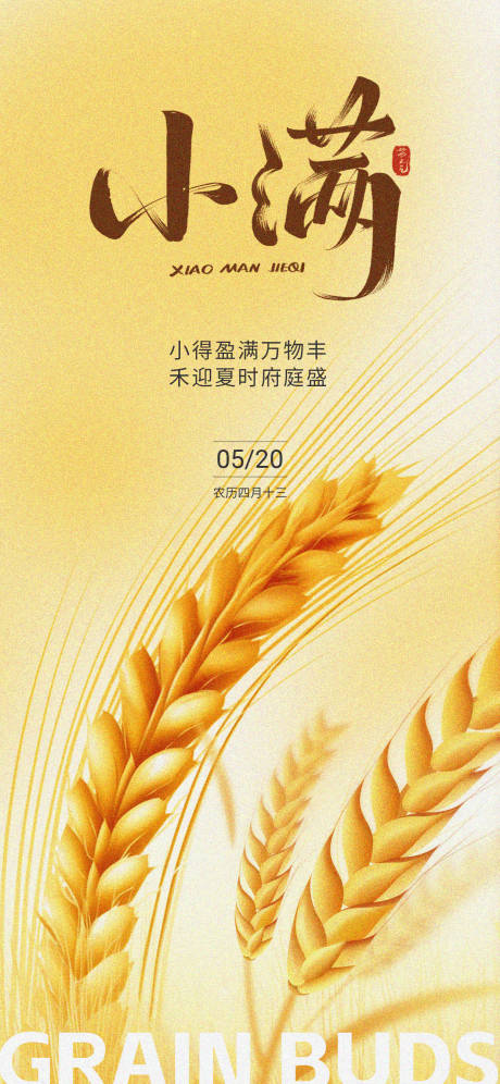 源文件下载【享设计】搜索编号：41520023791798619【小满节气海报】