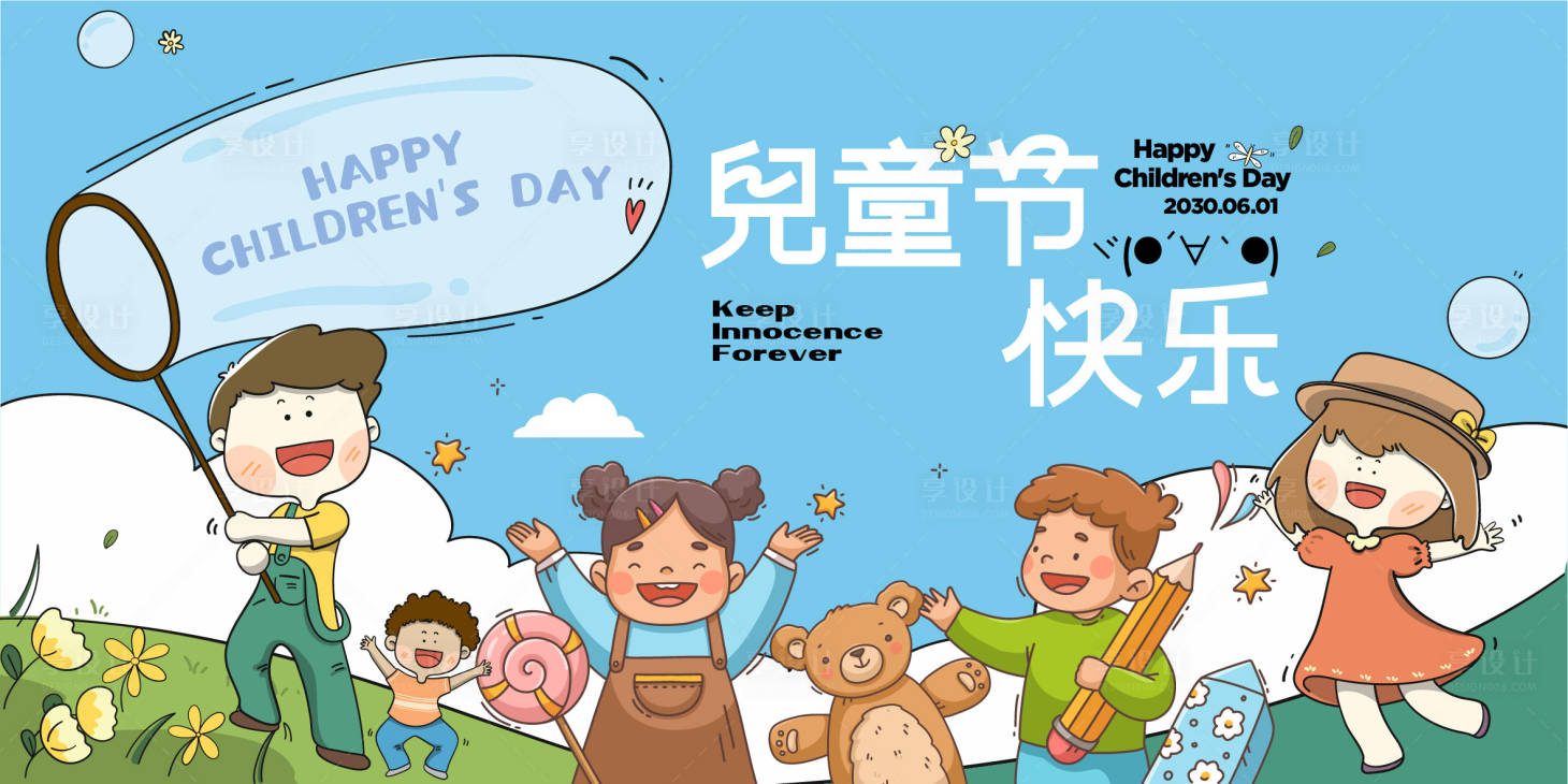 源文件下載【享設計】搜索編號：47960024186864634【兒童節童趣活動展板】